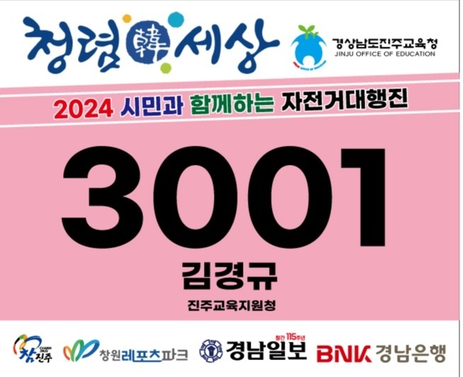 진주교육청, 2024. 시민과 함께하는 자전거 대행진 청렴 알리기 나선다 - 관련이미지1