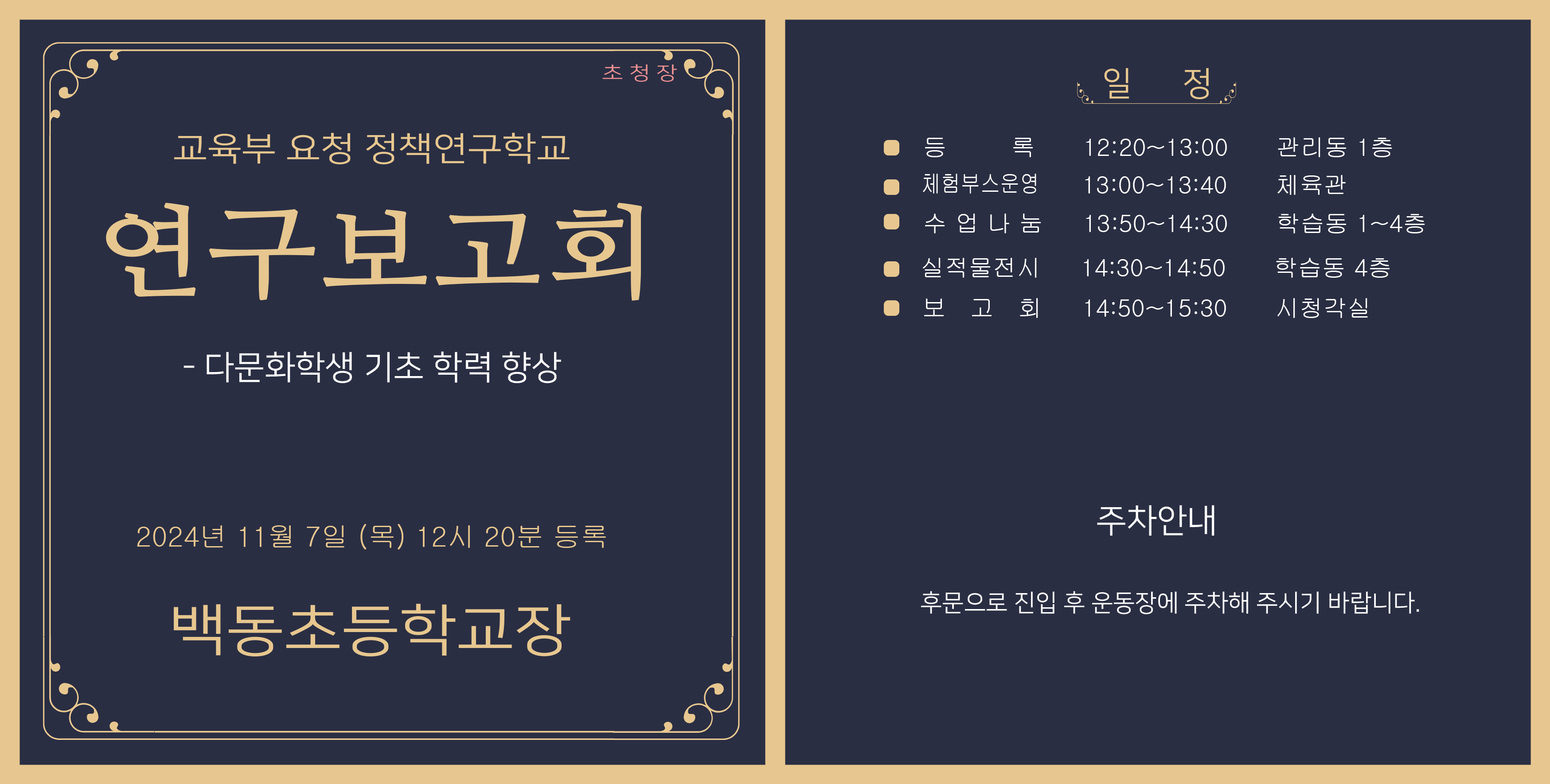 백동초, 연구학교 2차년도 운영 보고회 개최 - 관련이미지1