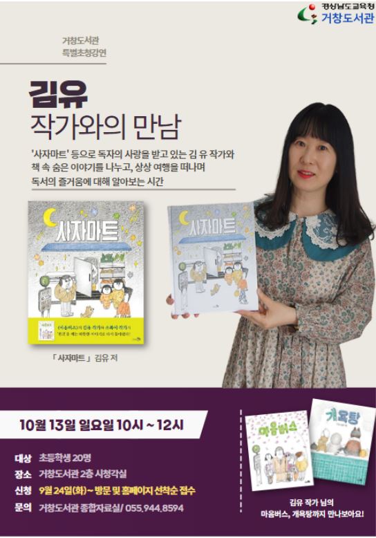 경상남도교육청 거창도서관, 『사자마트』 김 유 작가와의 만남 - 관련이미지1