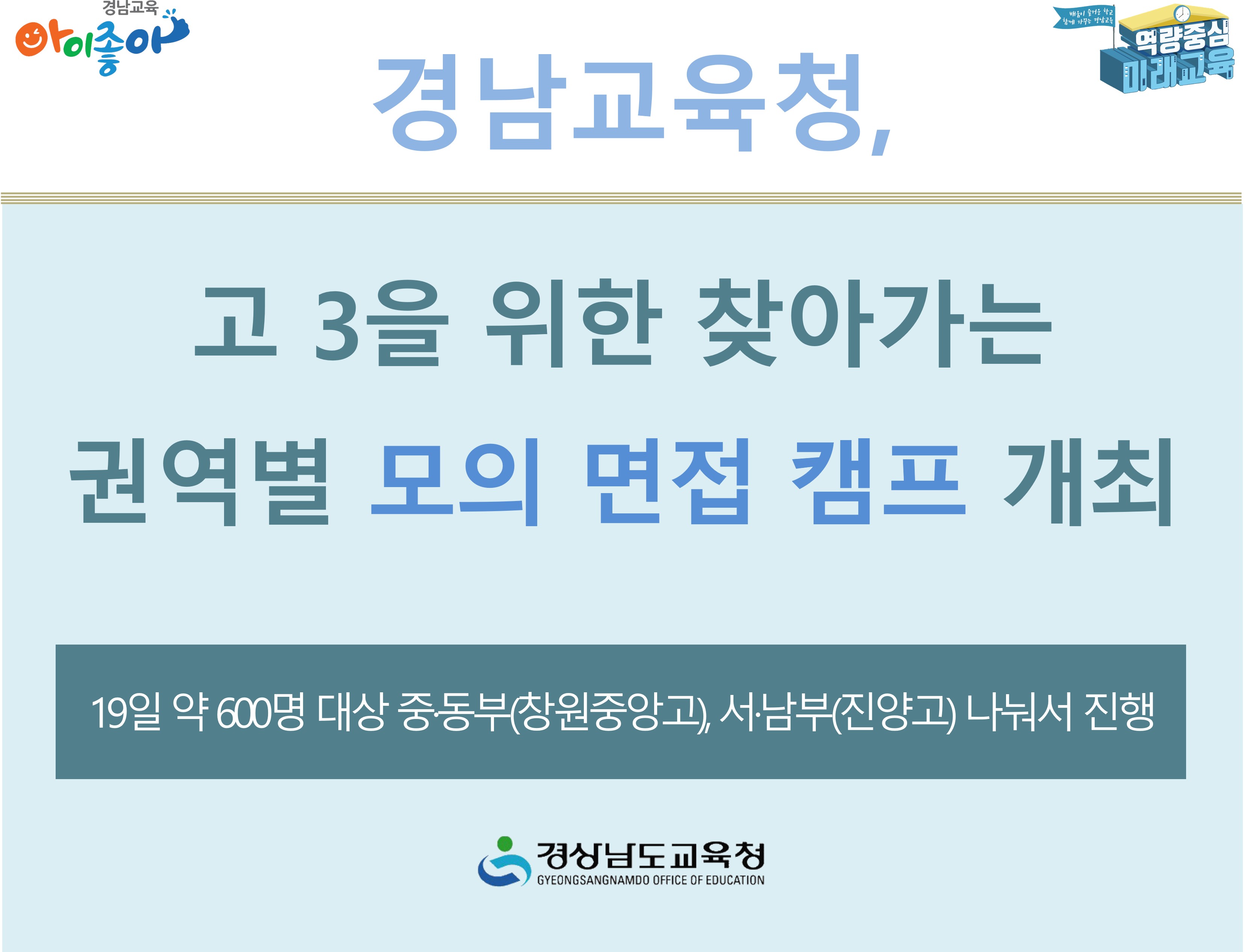 경남교육청, 고 3을 위한 찾아가는 권역별 모의 면접 캠프 개최 - 관련이미지1