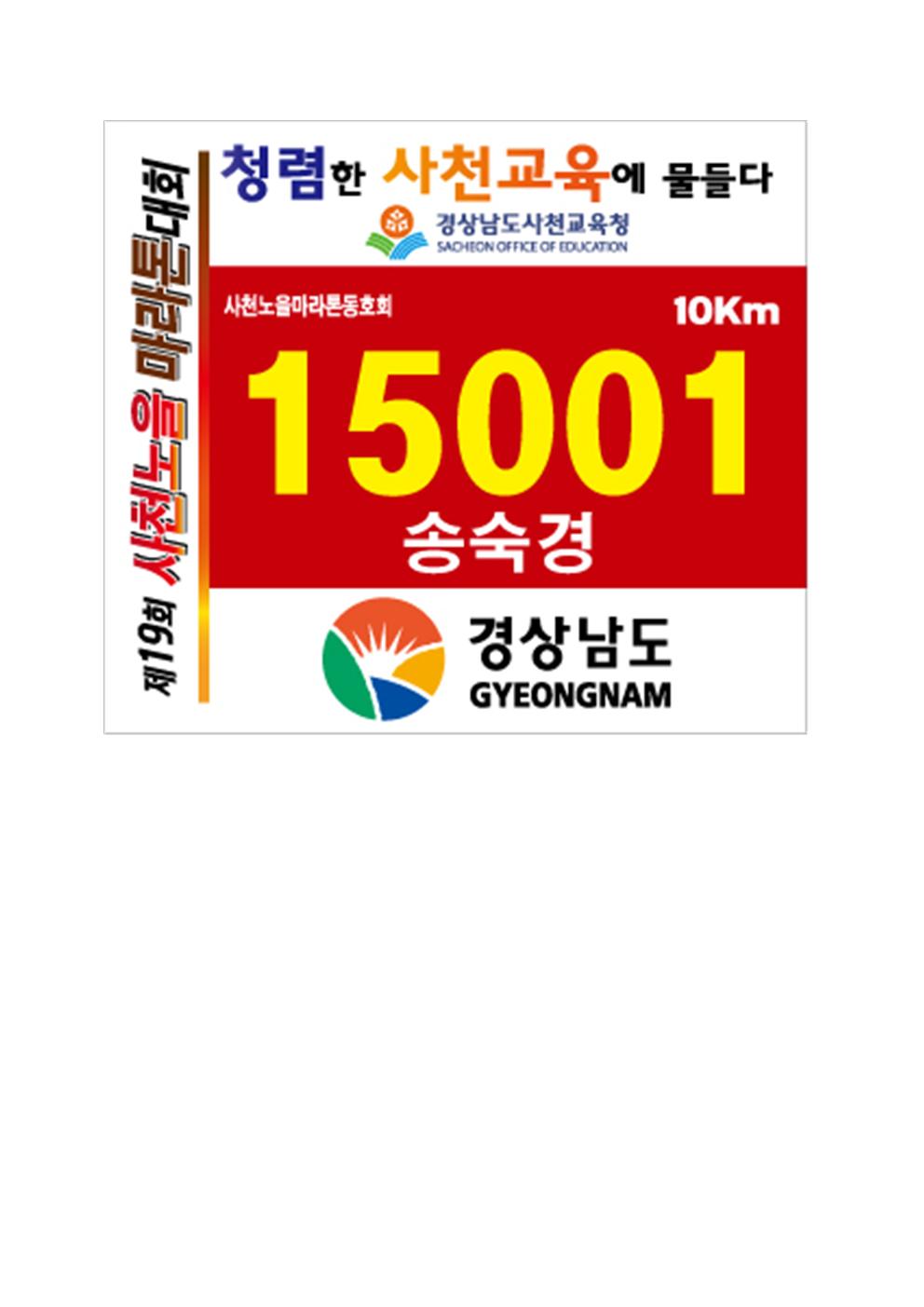 청렴한 사천교육에 물드는 사천노을마라톤 - 관련이미지1
