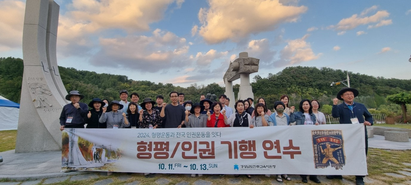 진주교육지원청 형평운동기념 사업회“형평/인권 기행 연수”실시 - 관련이미지1