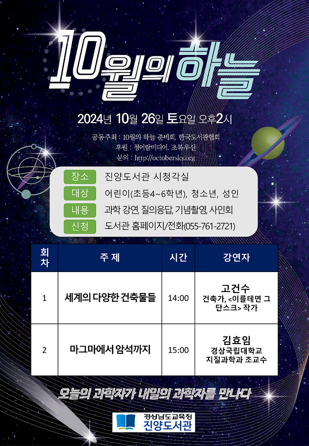 진양도서관, 10월의 하늘 과학강연 개최 - 관련이미지1