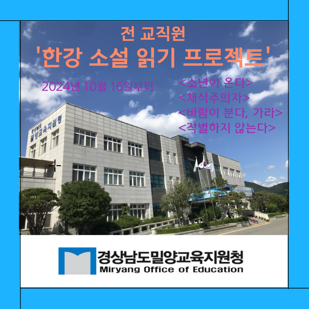 밀양교육지원청, ‘즐거운 한강 소설 읽기 프로젝트’ 실시 - 관련이미지1