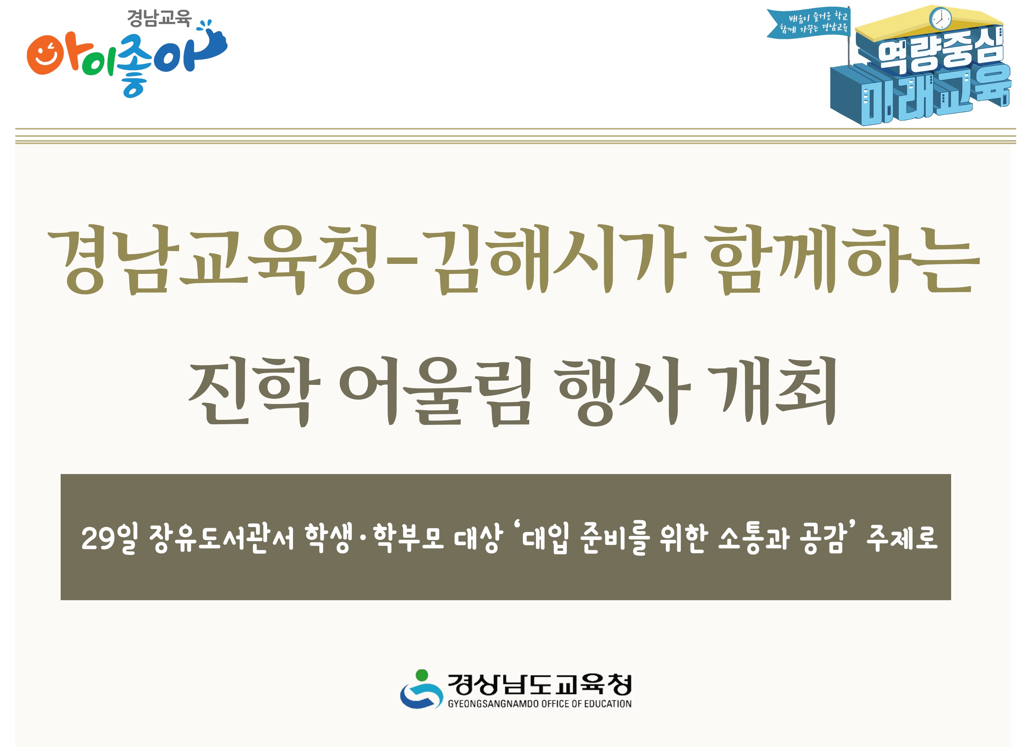 경남교육청-김해시가 함께하는 진학 어울림 행사 개최 - 관련이미지1