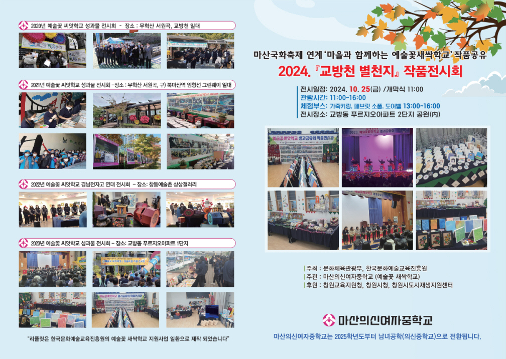 마산의신여중, 2024. 「교방천 별천지」 작품전시회 팜플릿1 이미지입니다. 자세한 내용은 첨부도니 파일로 확인해주세요.