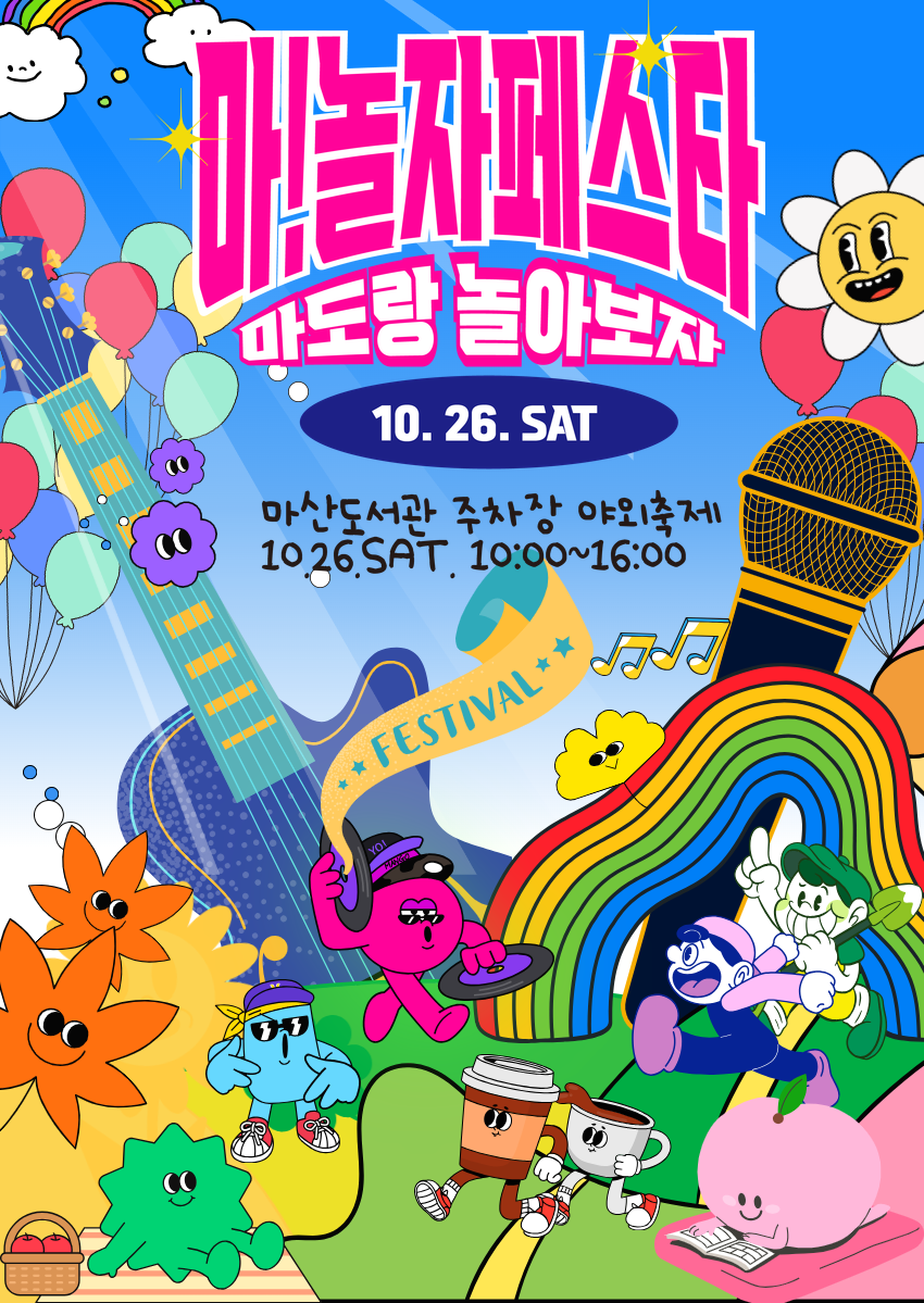 마산도서관, 가을 축제 마!놀자 페스타 운영 - 관련이미지1