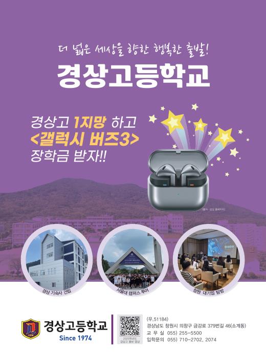 작은사이즈 포스터 / 더 넓은 세상을 향한 행복한 출발! 경상고등학교. 경상고 1지망 하고 <갤럭시 버즈3> 장학금 받자!! 경상 기숙사 건립, 서울대 캠퍼스 투어, 창원 대기업 탐방 - 경상고등학교 Since 1974. 2025학년도 경상고 홍보영상 QR코드. (우.51184) 경상남도 창원시 의창구 금강로 379번길 46(소계동) 교무실 055-255-5500, 입학문의: 055-710-2702, 2704