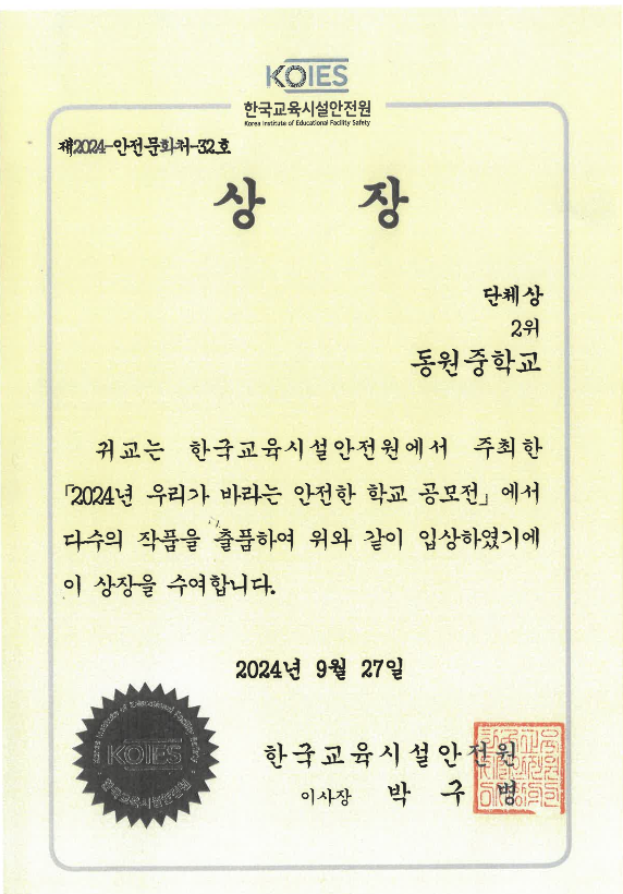 통영 동원중, 2024 안전한 학교 공모전 3년 연속 수상 - 관련이미지4