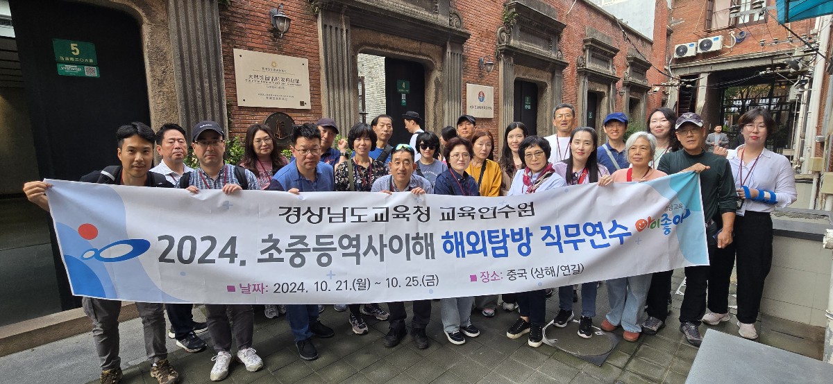 경남 교원, 역사가 살아 숨쉬는 곳으로! 해외 독립유적지 탐방 연수 - 관련이미지1