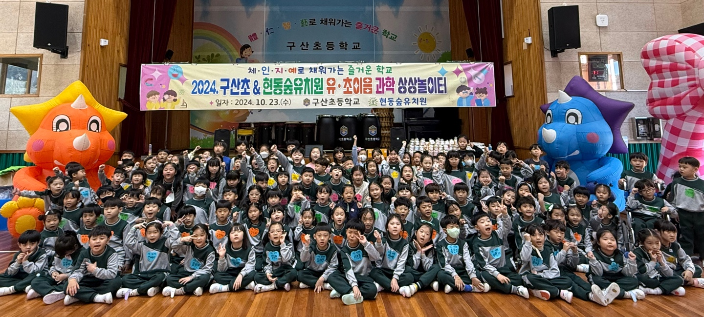 “함께하는 과학 상상놀이터”에서 신나게 놀아요  현동숲유치원, 구산초등학교 2024. 유·초 이음 과학 체험 - 관련이미지1