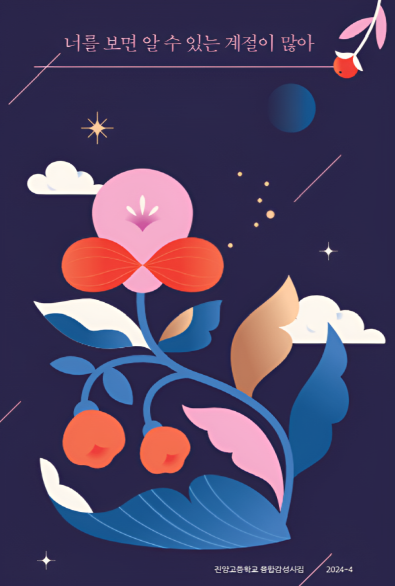 진양고, 융합감성시집『너를 보면 알 수 있는 계절이 많아』 발간 - 관련이미지2