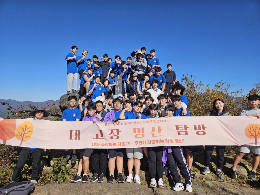 하동고, 내 고장 명산 탐방으로 지리산의 가을 만끽 - 관련이미지1