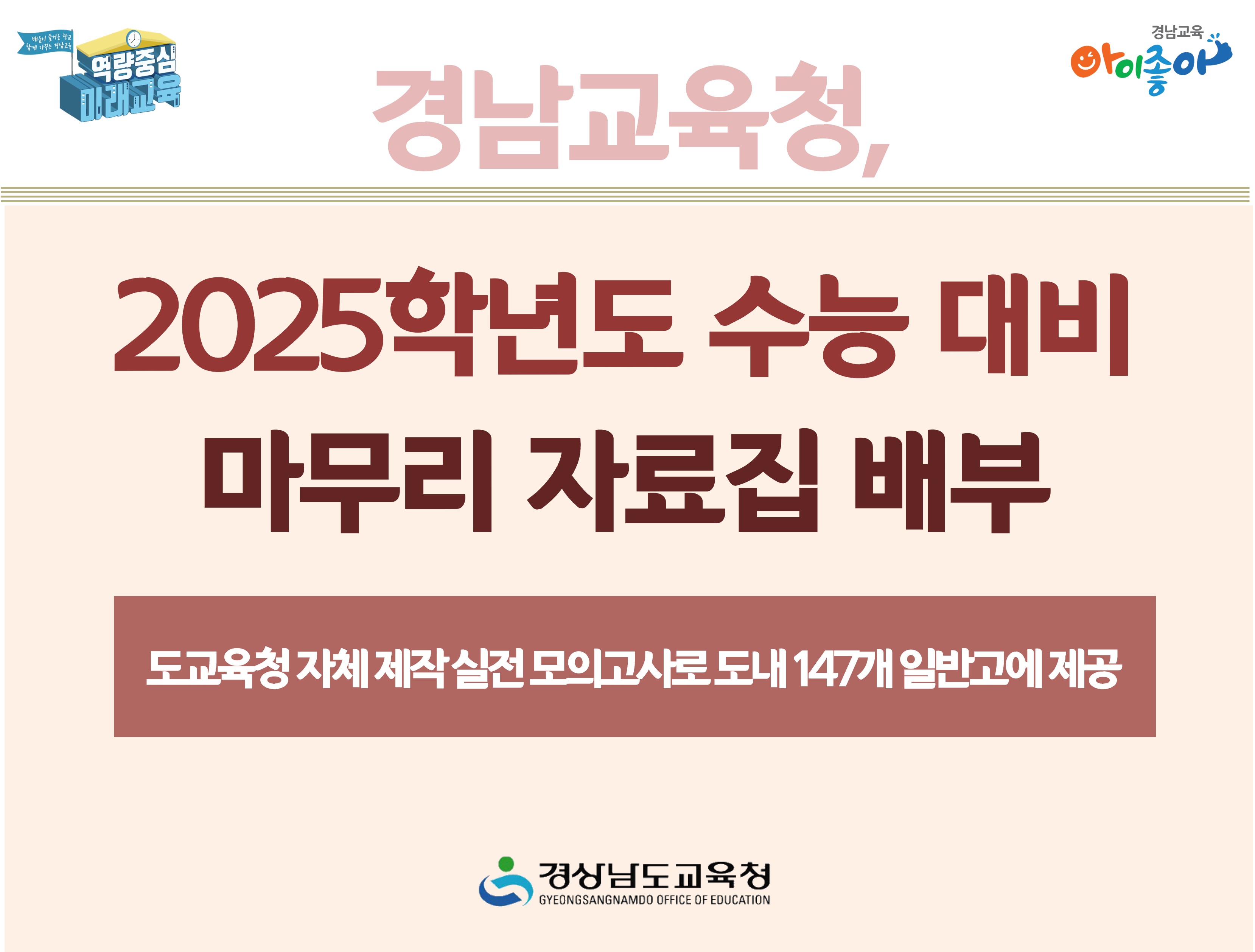 경남교육청, 2025학년도 수능 대비 마무리 자료집 배부 - 관련이미지1