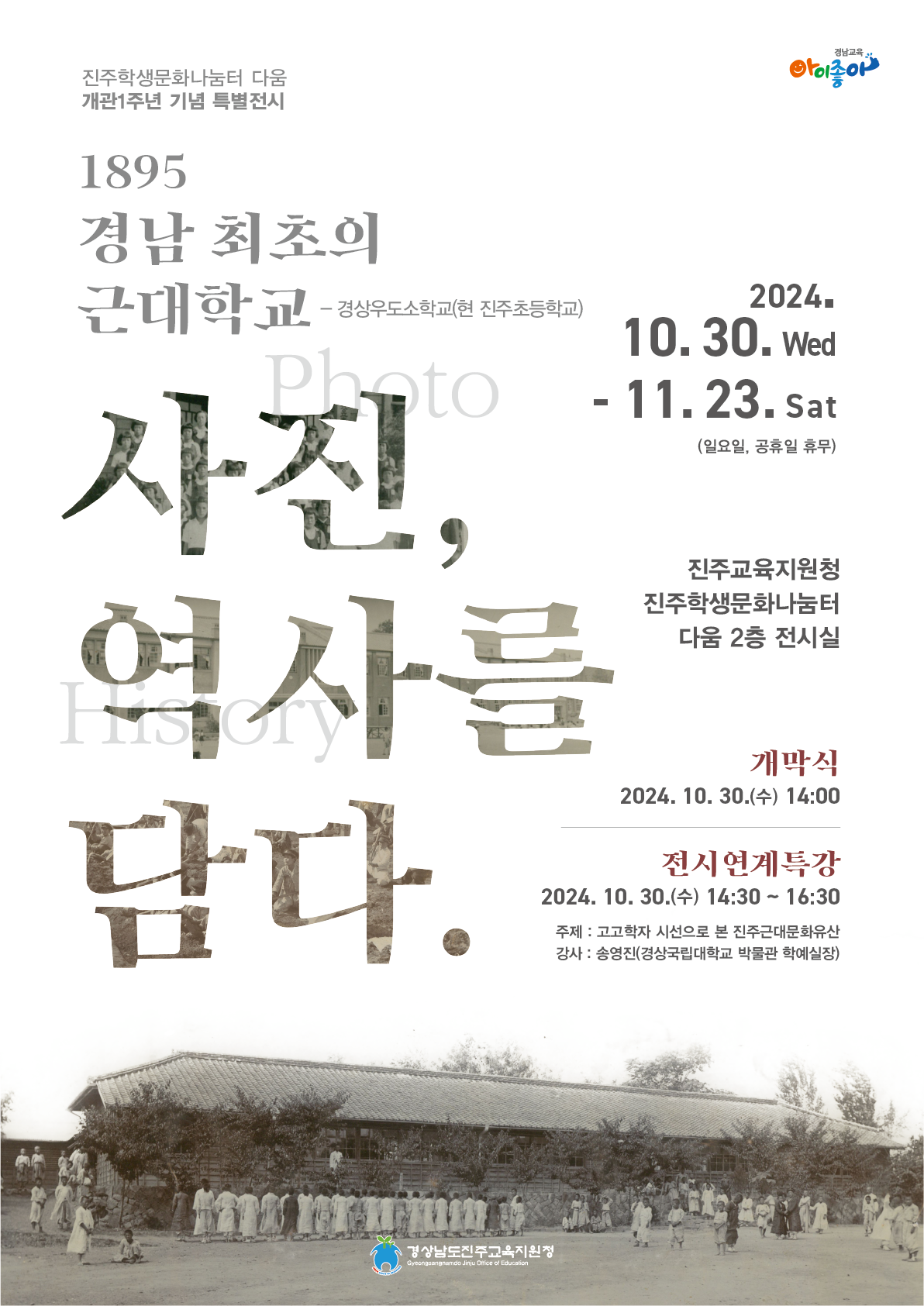 진주교육지원청, ‘경남 최초의 근대학교-사진, 역사를 담다’ 특별전 개최 - 관련이미지1