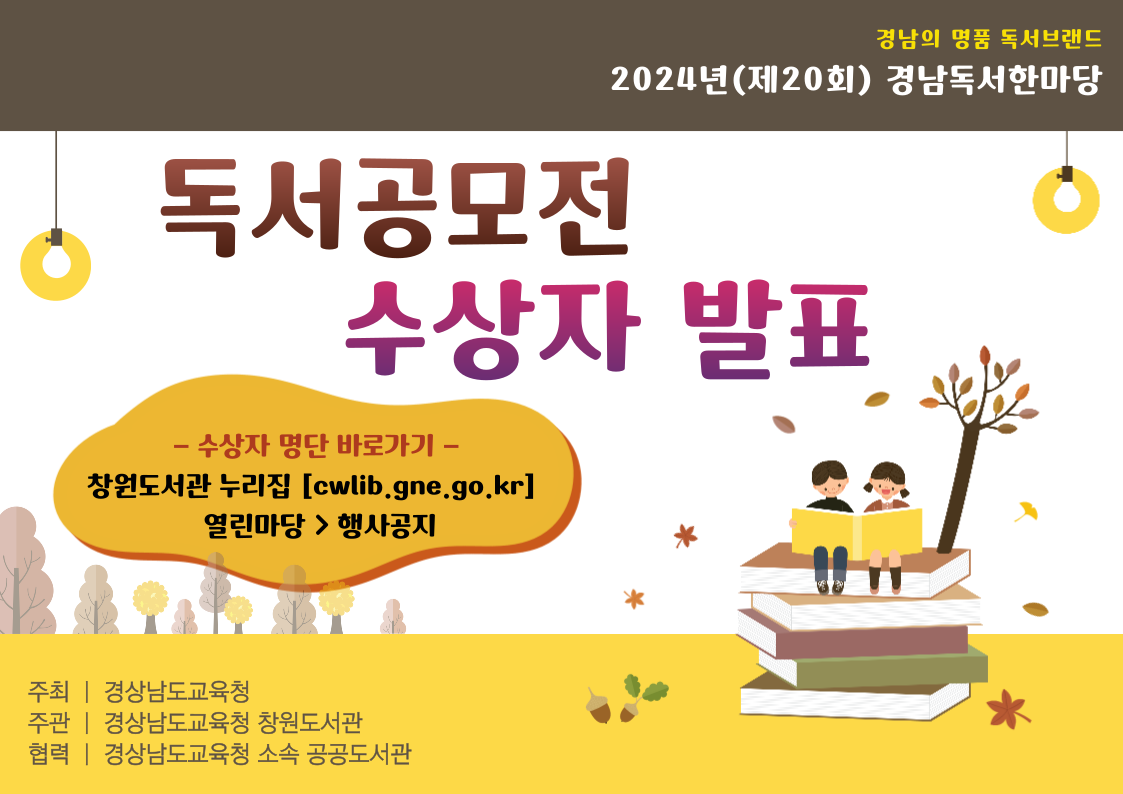 창원도서관, 2024년(제20회) 경남독서한마당 독서공모전 수상자 발표 - 관련이미지1