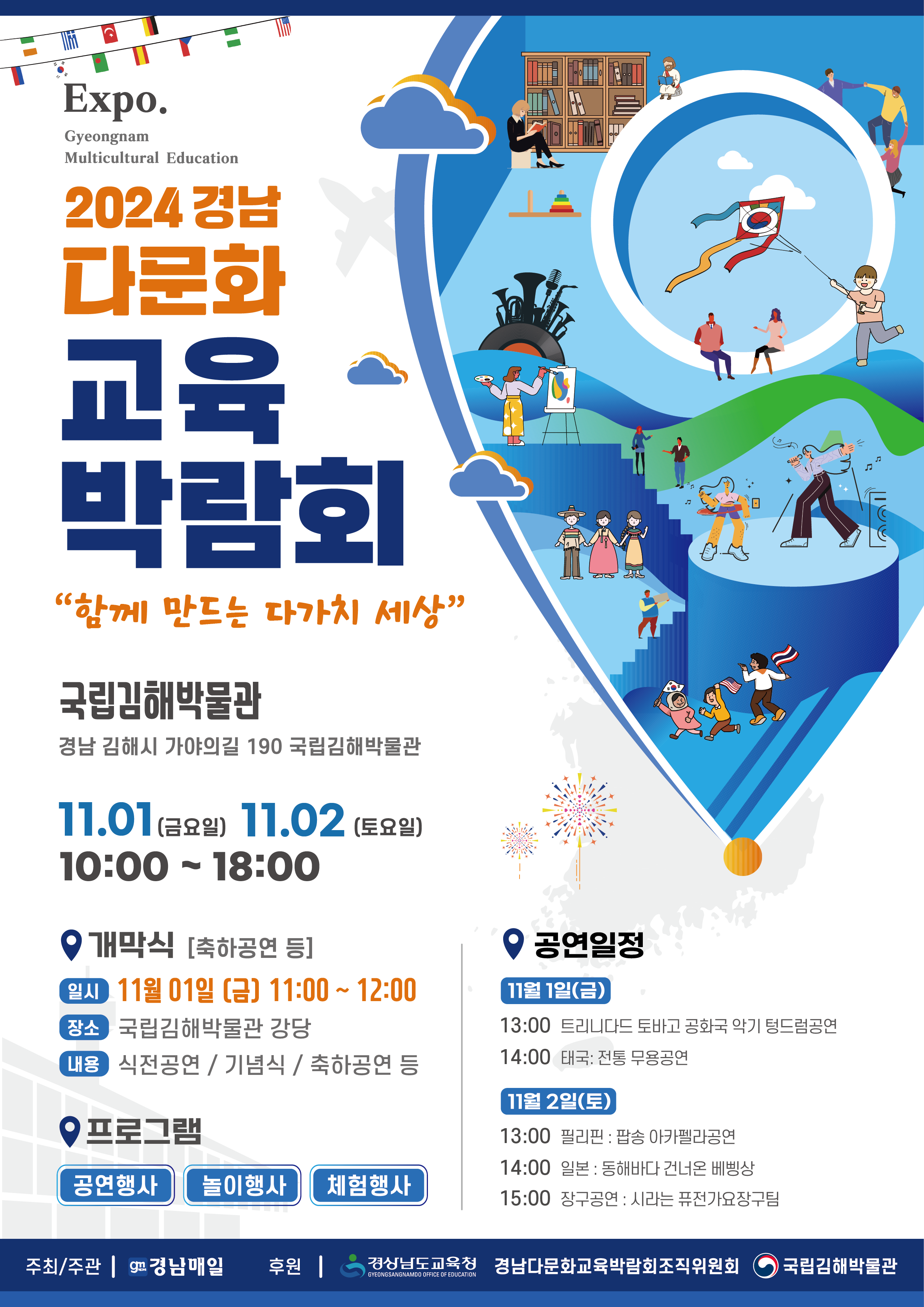 ‘함께 만드는 다가치 세상’ 경남다문화교육박람회에 초대합니다 - 관련이미지1