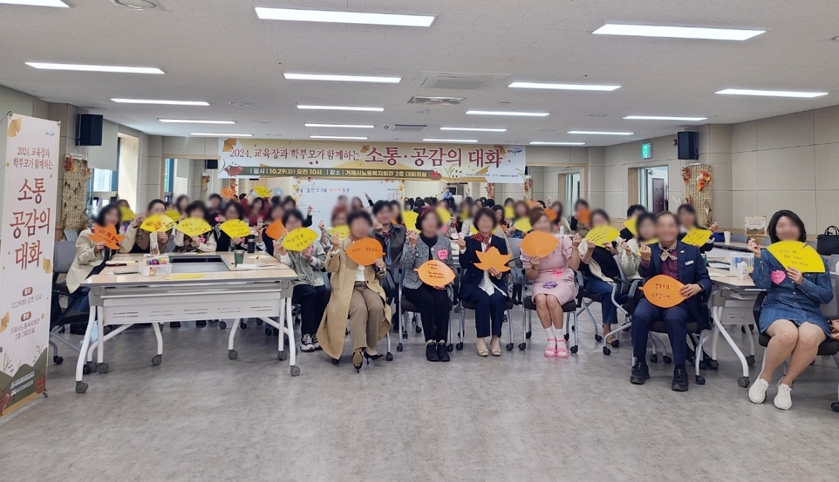 거제교육지원청, 2024. 교육장과 학부모가 함께하는 소통 · 공감 대화 - 관련이미지2