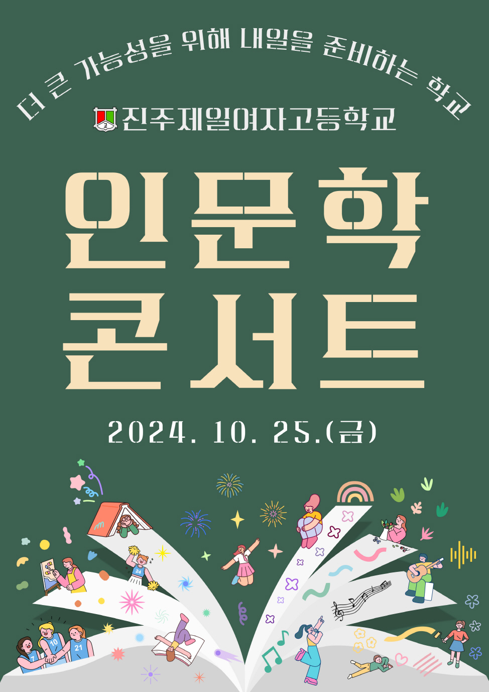 더 큰 가능성을 위해 내일을 준비하는 학교 진주제일여자고등학교 "인문학 콘서트" 2024.10.25.(금)