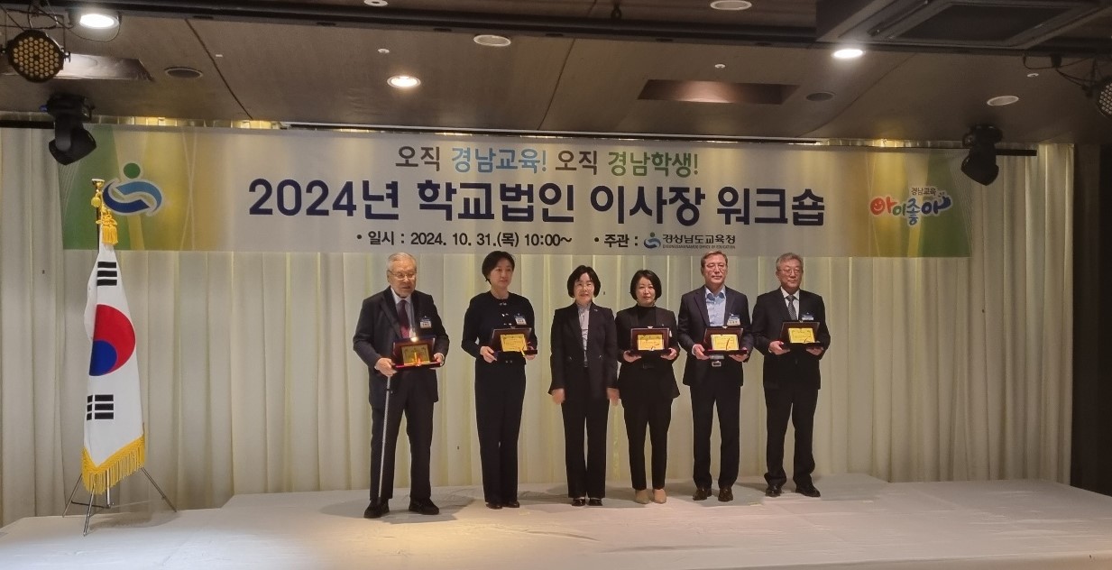 경남교육청, 2024년 학교법인 이사장 연수회 개최 - 관련이미지1