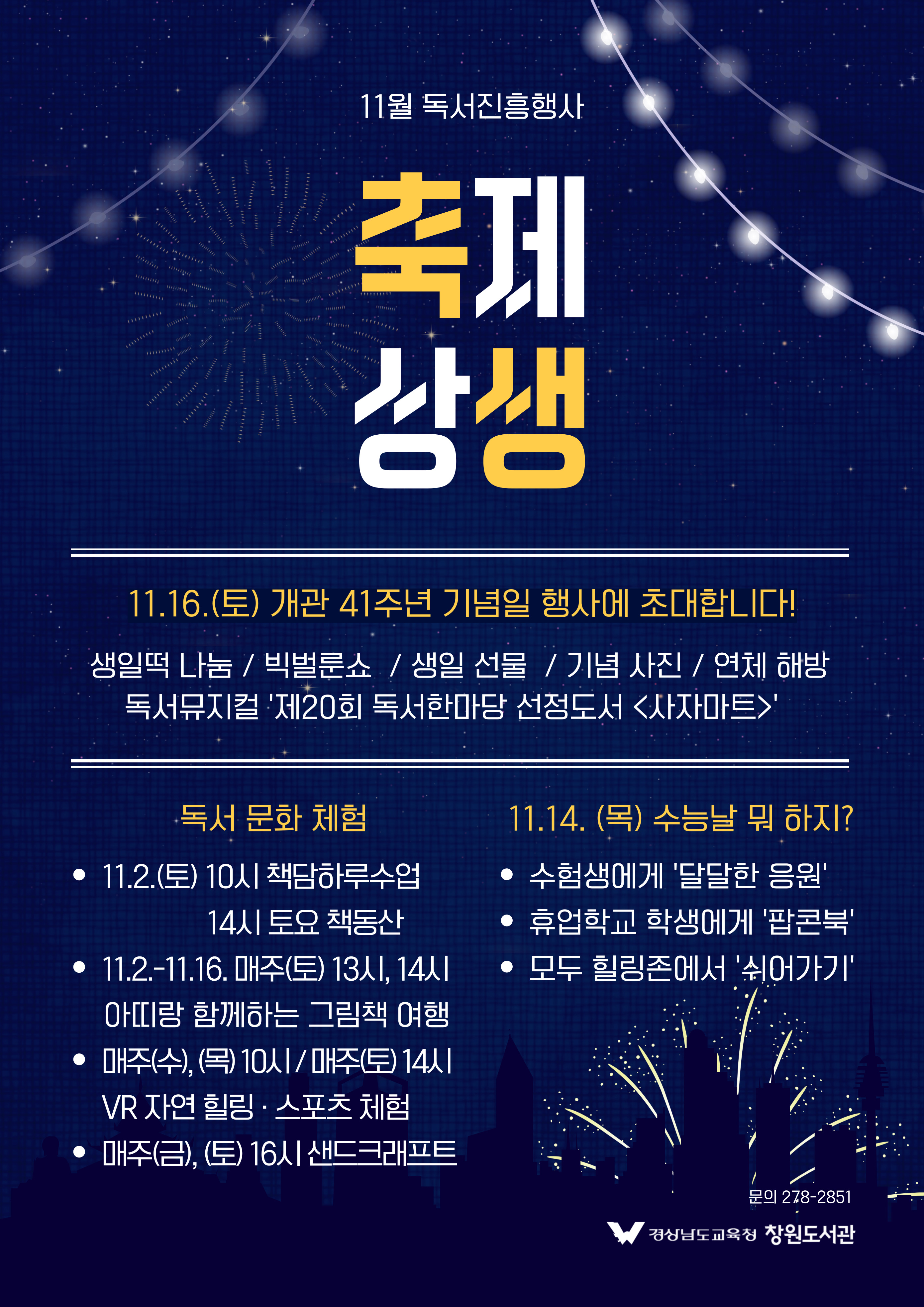 창원도서관의 11월, 축제로 놀고 상생으로 어울리다 - 관련이미지1