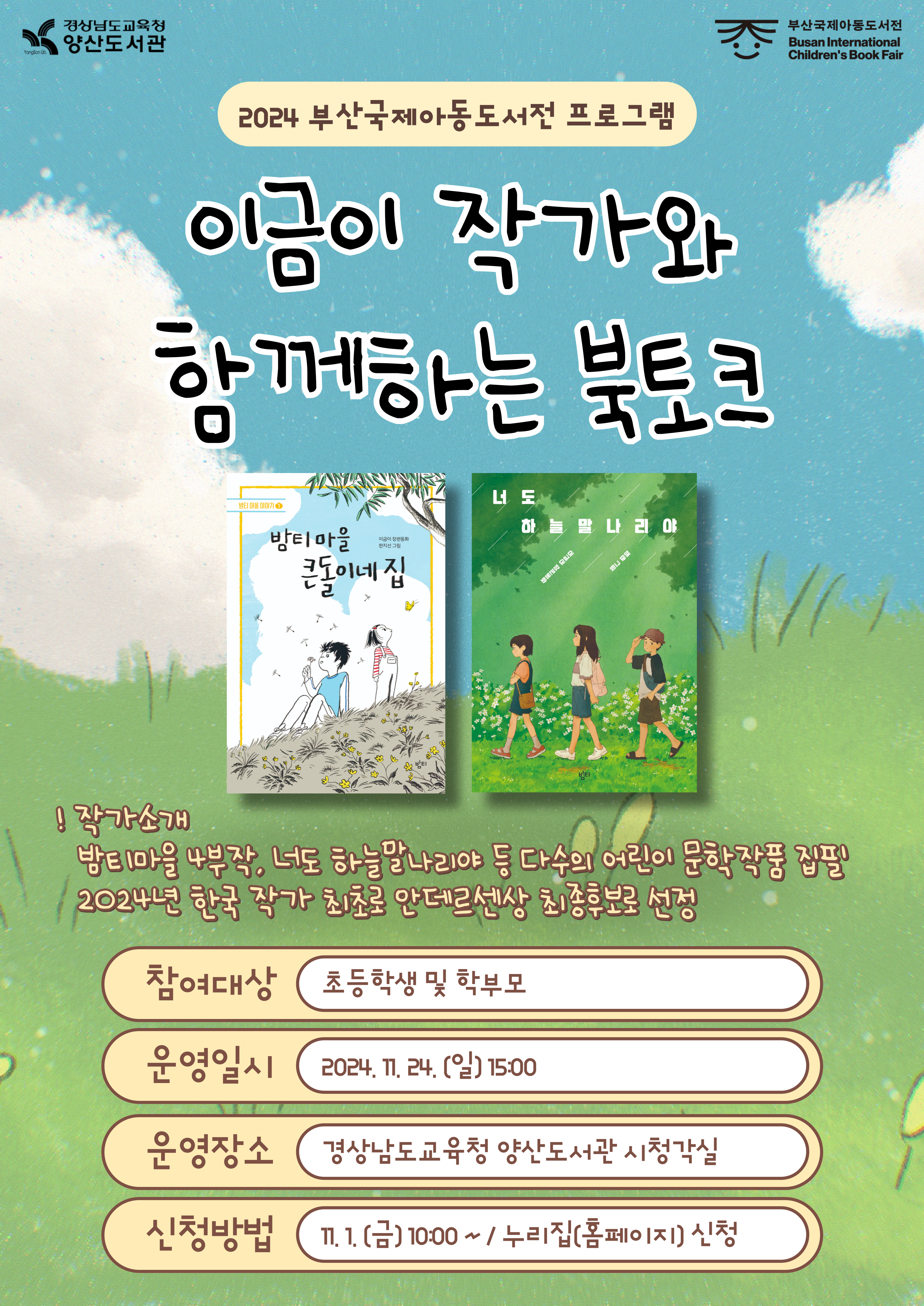 양산도서관, 이금이 동화작가와의 만남 운영 - 관련이미지1