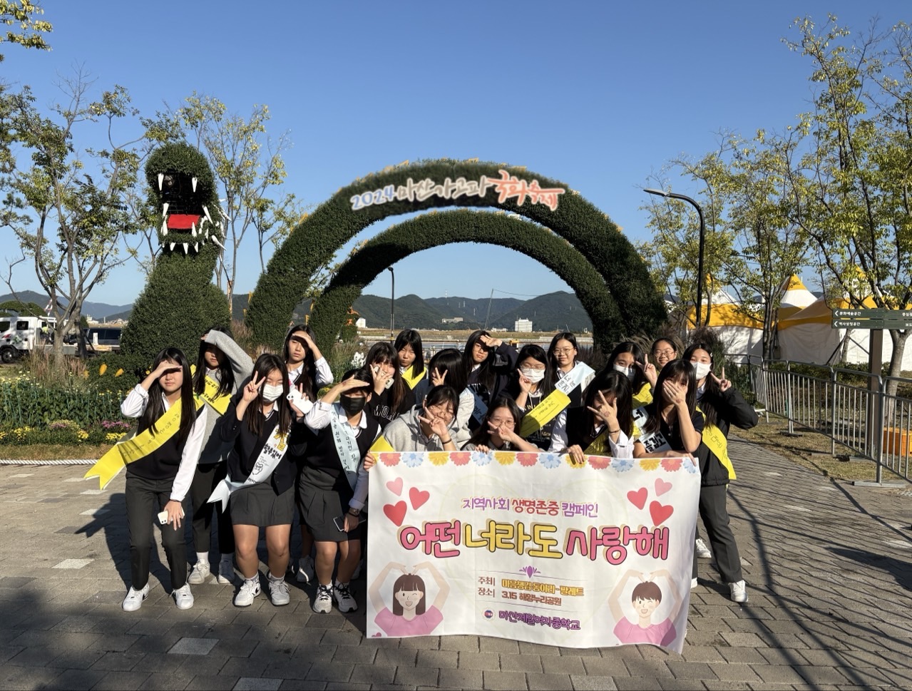 마산제일여중 2024. 마산 가고파 국화축제 마음챙김 캠페인 활동 - 관련이미지3