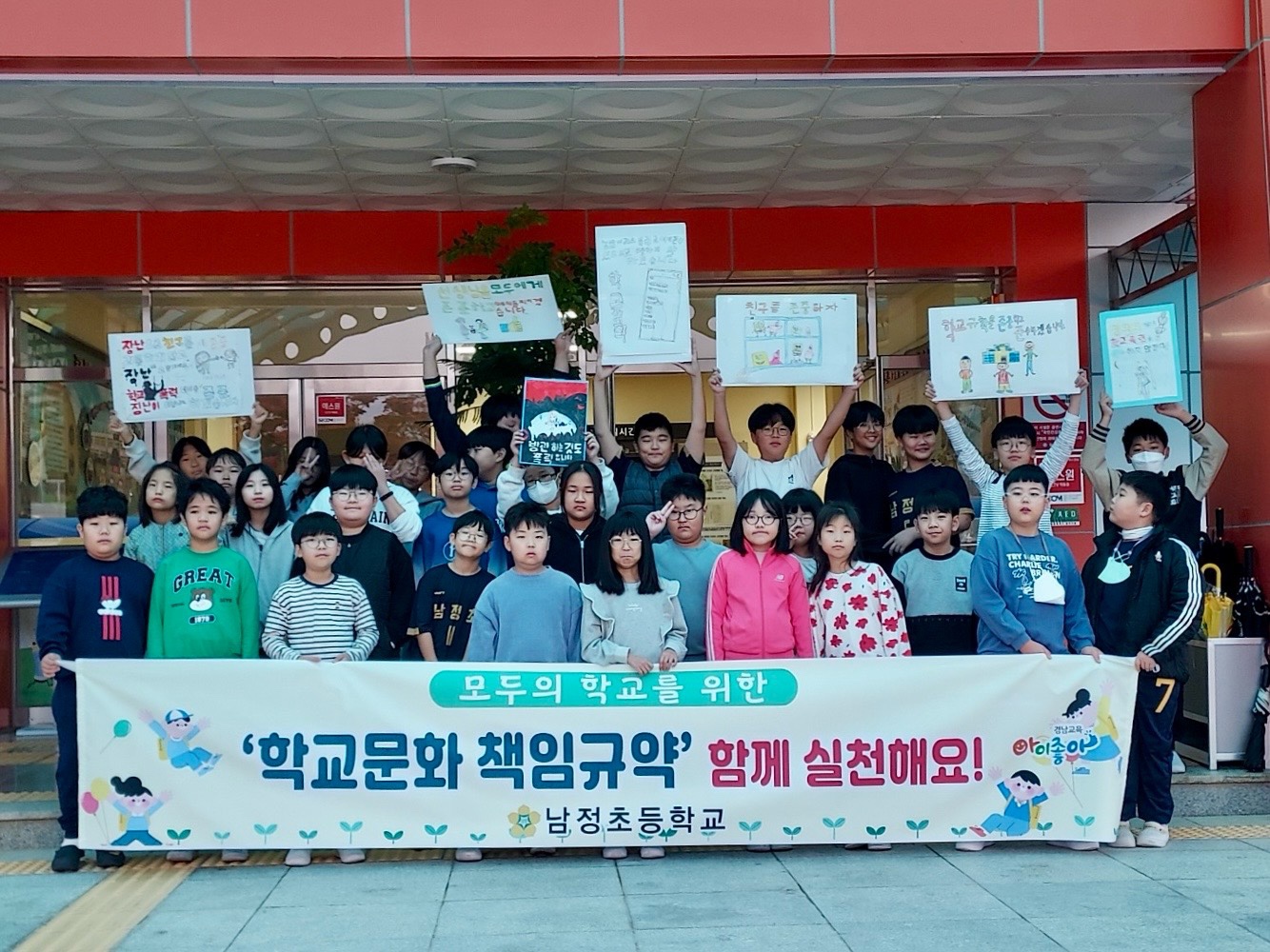 남정초등학교! 학교문화 책임규약 캠페인으로 학교폭력 0건 달성! - 관련이미지1