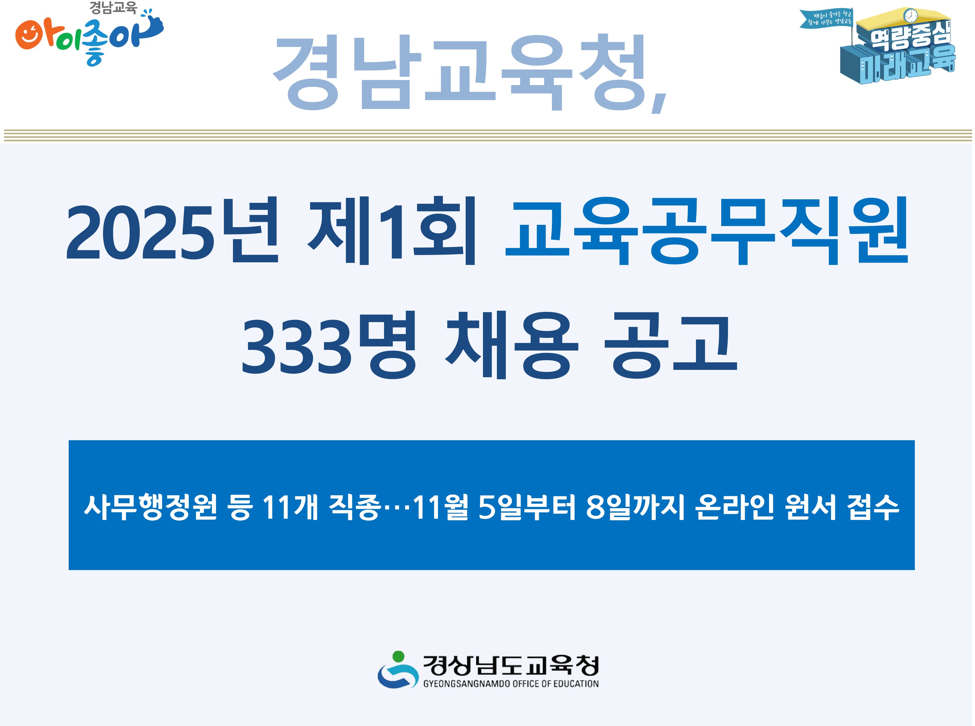 경남교육청, 2025년 제1회 교육공무직원 333명 채용 공고 - 관련이미지1