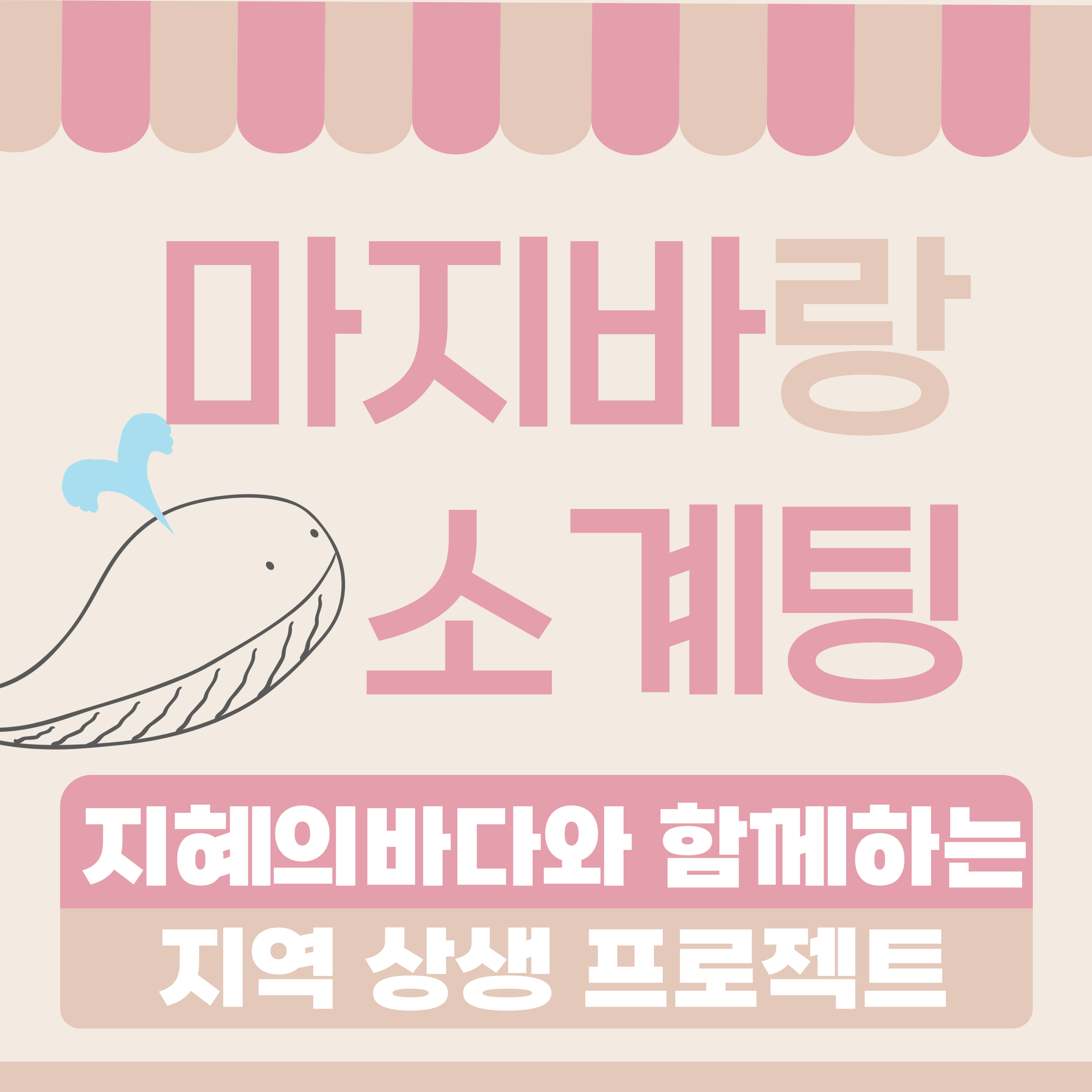 지역상생 프로젝트 <마지바랑 소계팅>하실래요 - 관련이미지3