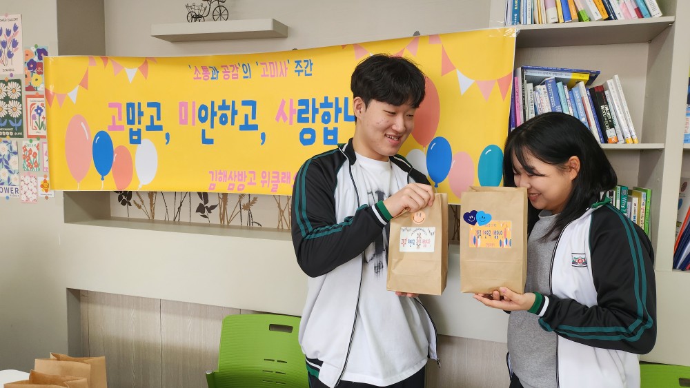 “김해삼방고, 소통과 공감의 고·미·사 주간 운영” - 관련이미지6