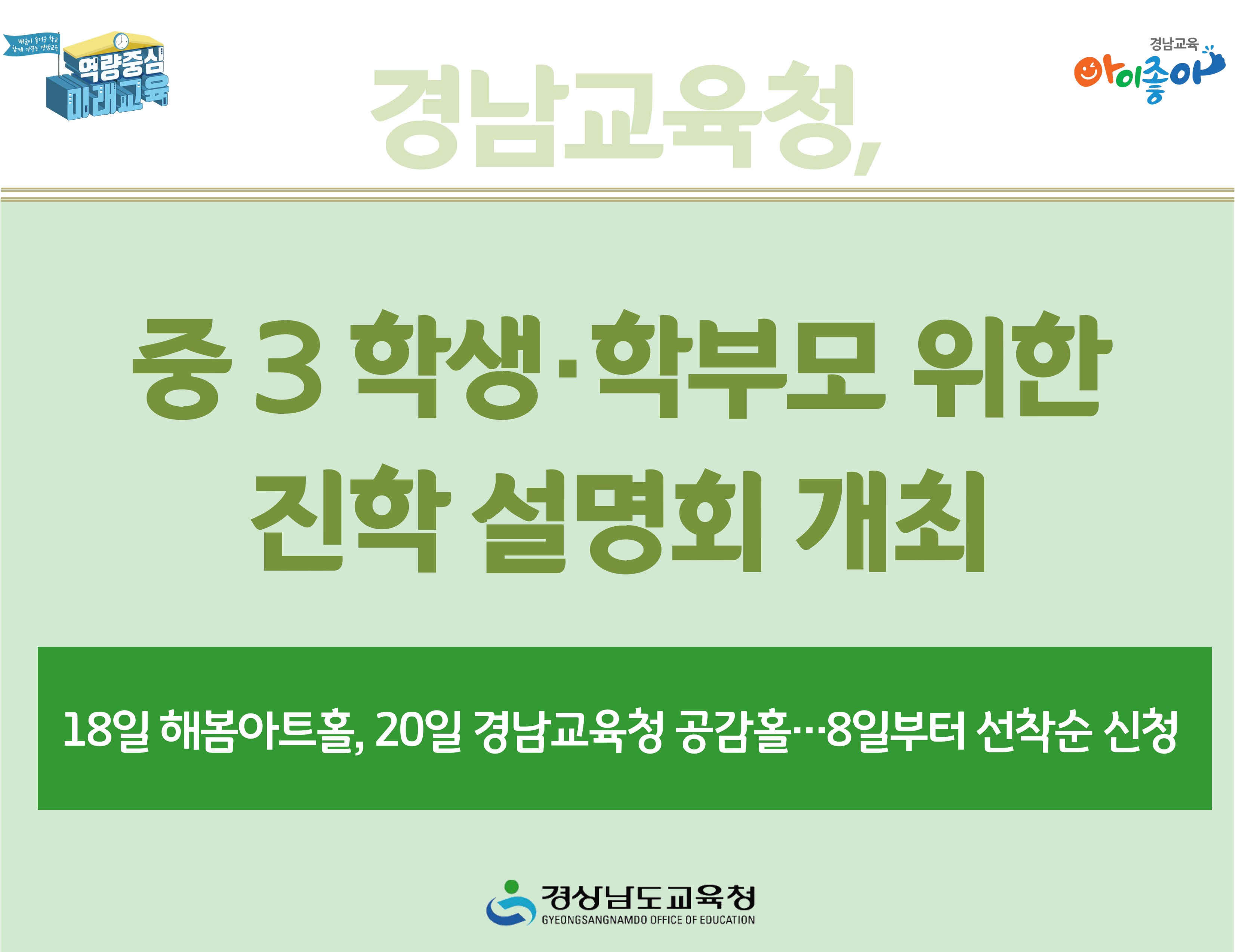 경남교육청, 중 3 학생·학부모 위한 진학 설명회 개최 - 관련이미지1