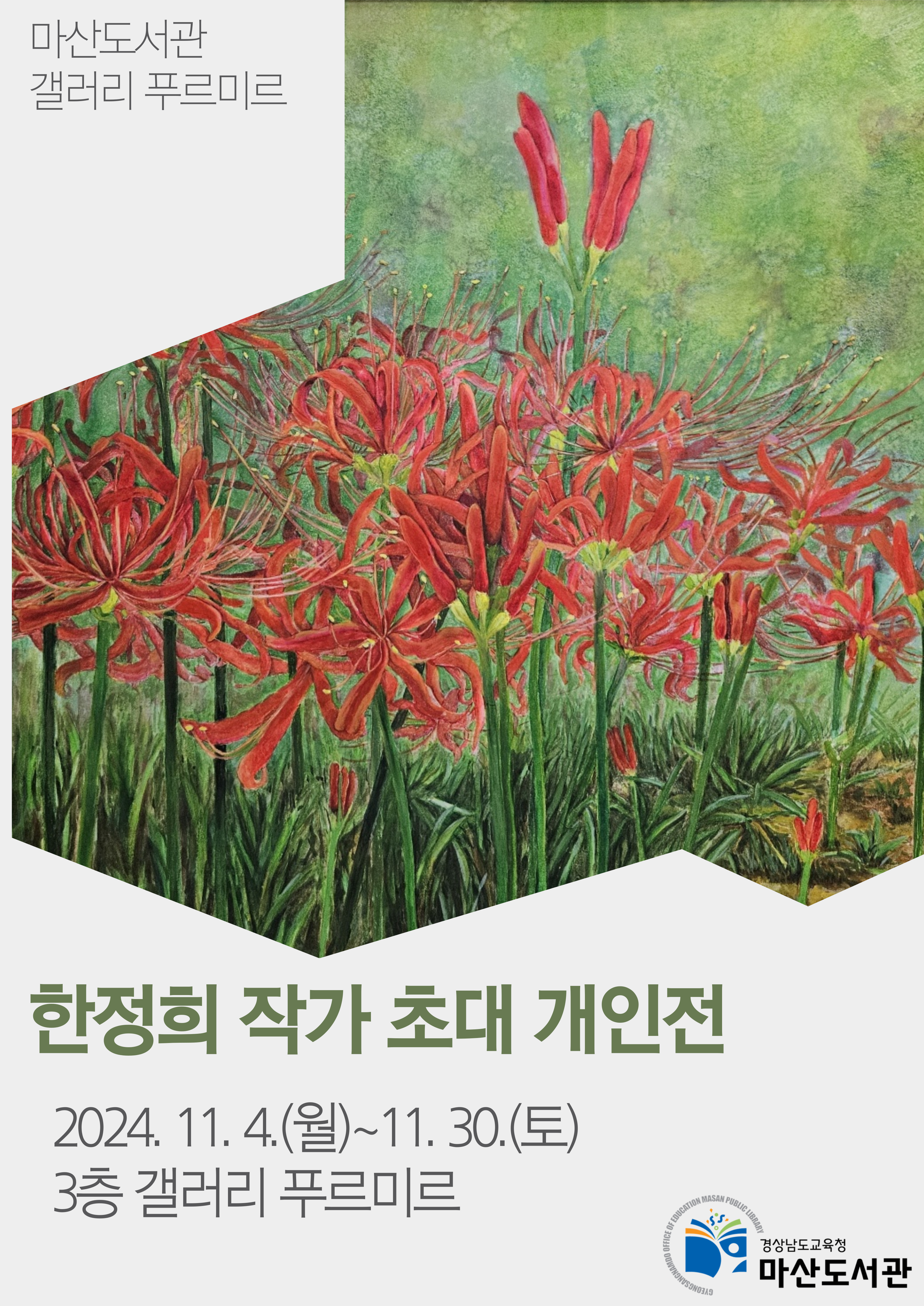 마산도서관, 한정희 작가 초대 개인전 개최 - 관련이미지1
