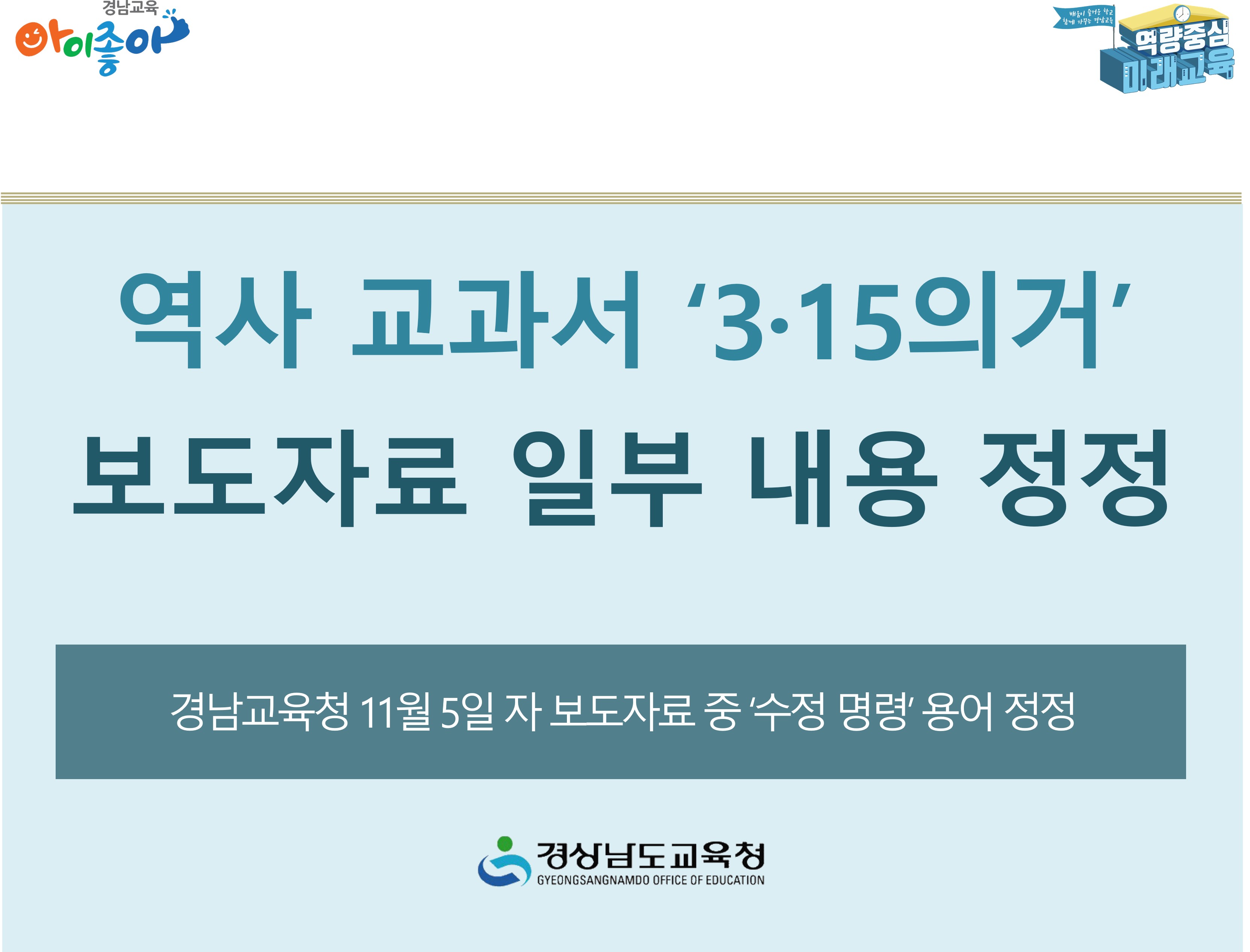 역사 교과서 ‘3·15의거’ 보도자료 일부 내용 정정 - 관련이미지1