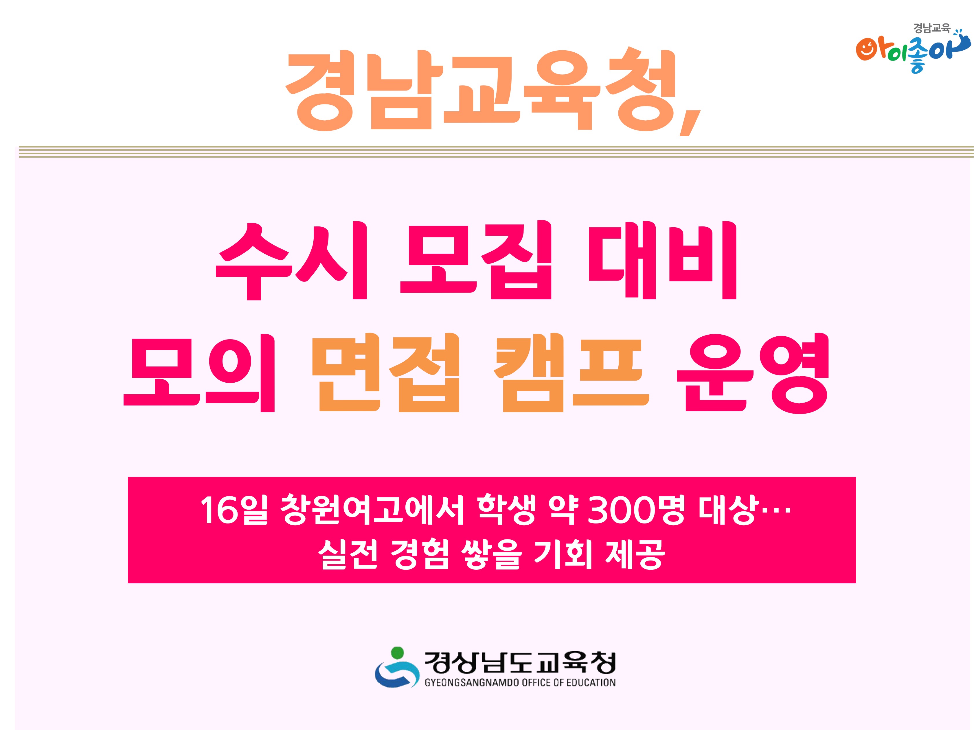 경남교육청, 수시 모집 대비 모의 면접 캠프 운영 - 관련이미지1