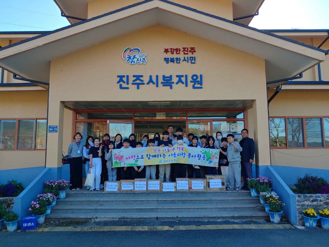 금호초, 금호교육가족「1교 1복지 자매결연」 진주복지원에 행복을 나눠요 - 관련이미지1