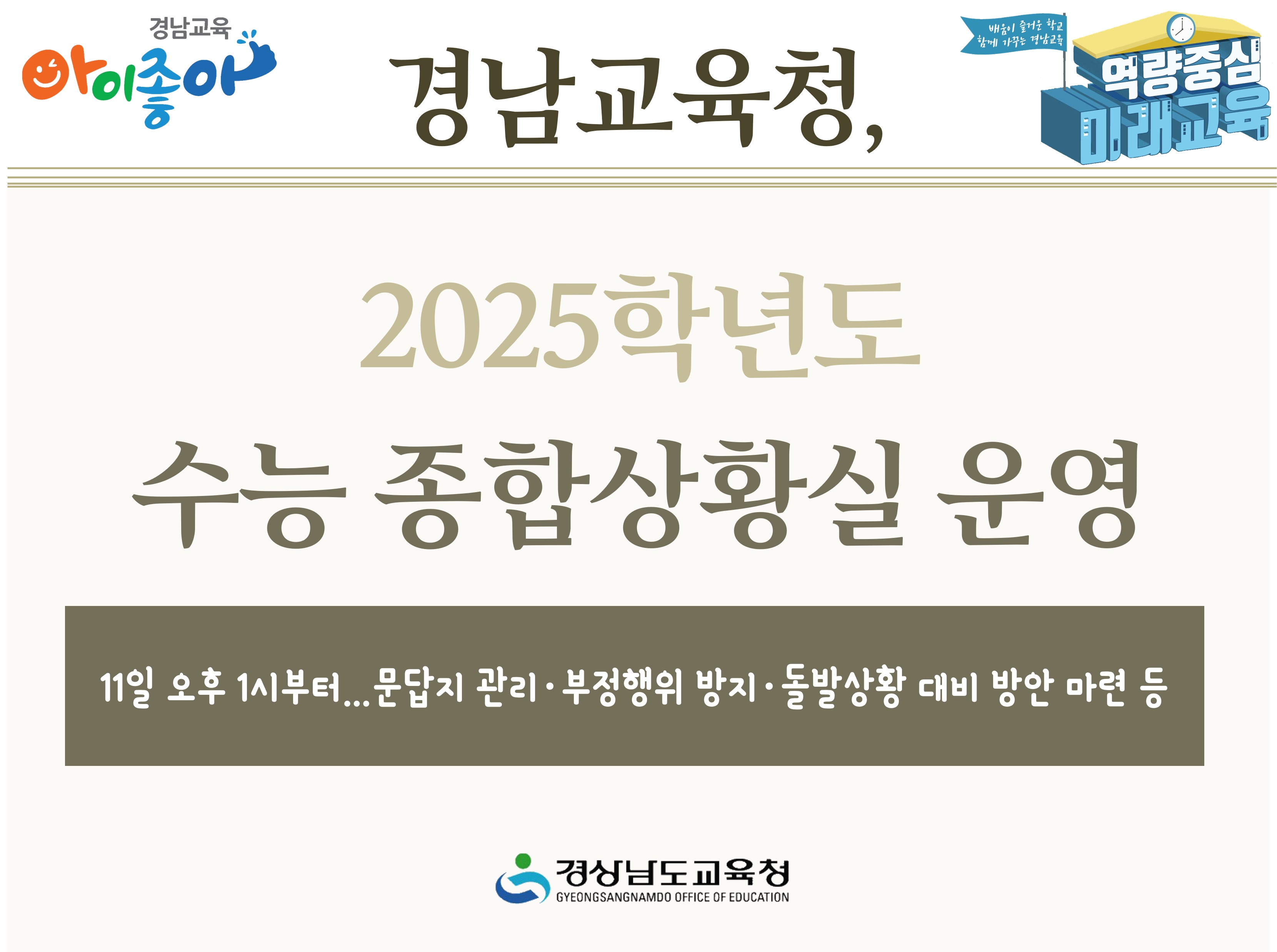 경남교육청, 2025학년도 수능 종합상황실 운영 - 관련이미지1