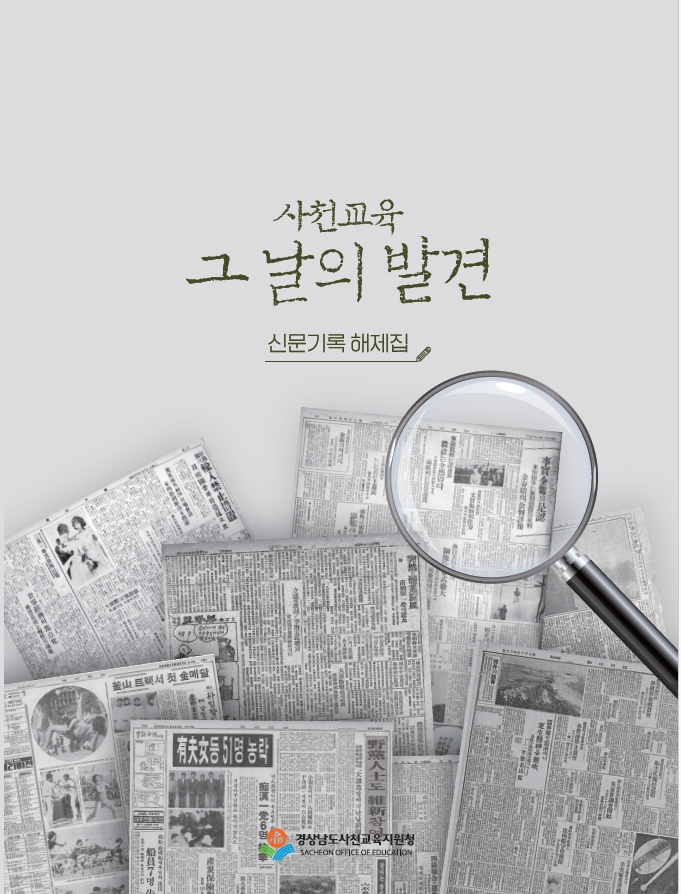 사천교육지원청, 신문기록 해제집 “사천교육 그날의 발견”제작 - 관련이미지3