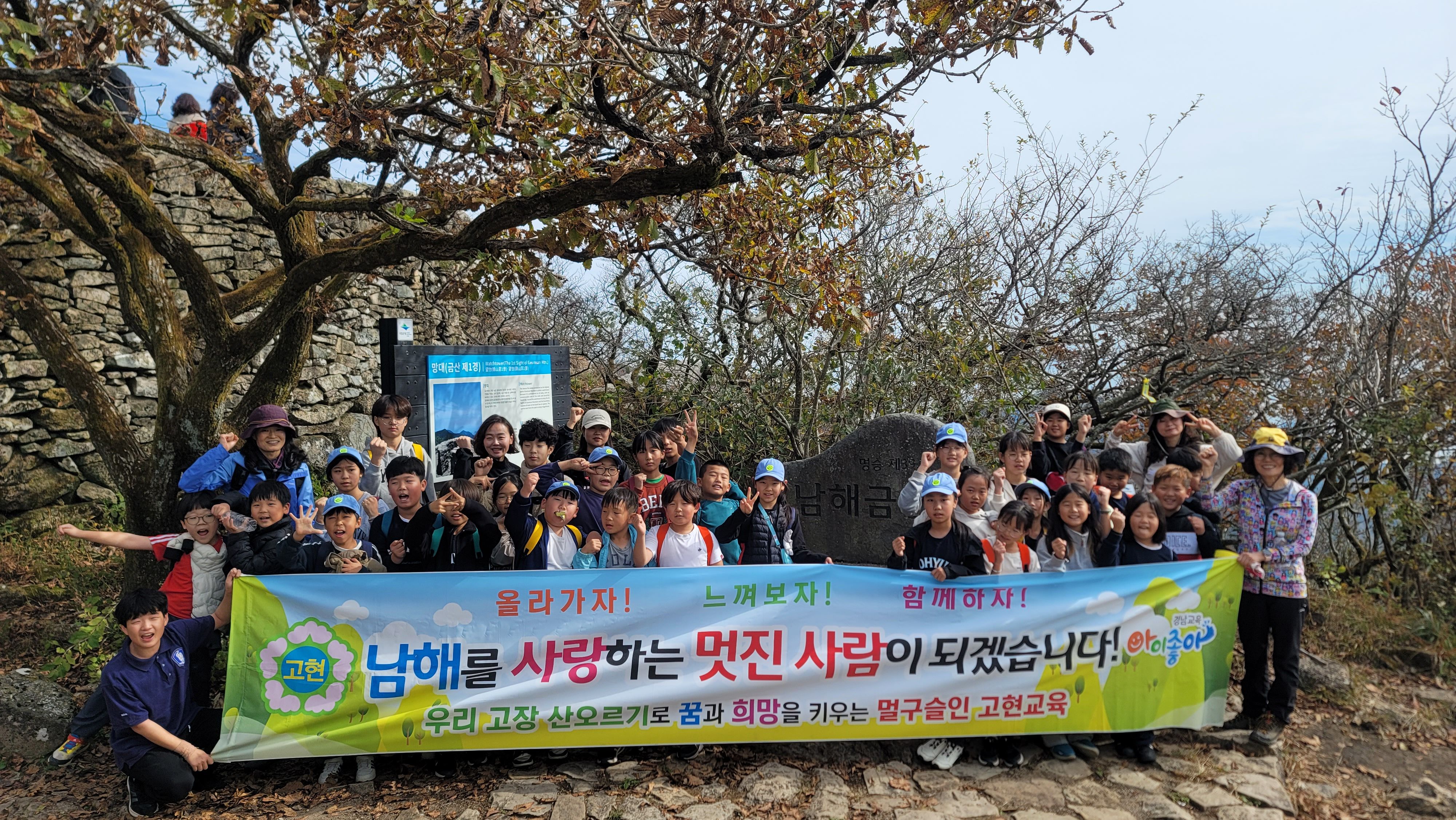 남해 사랑, 자신감 UP! 고현초 공동체-금산에 오르다 - 관련이미지1