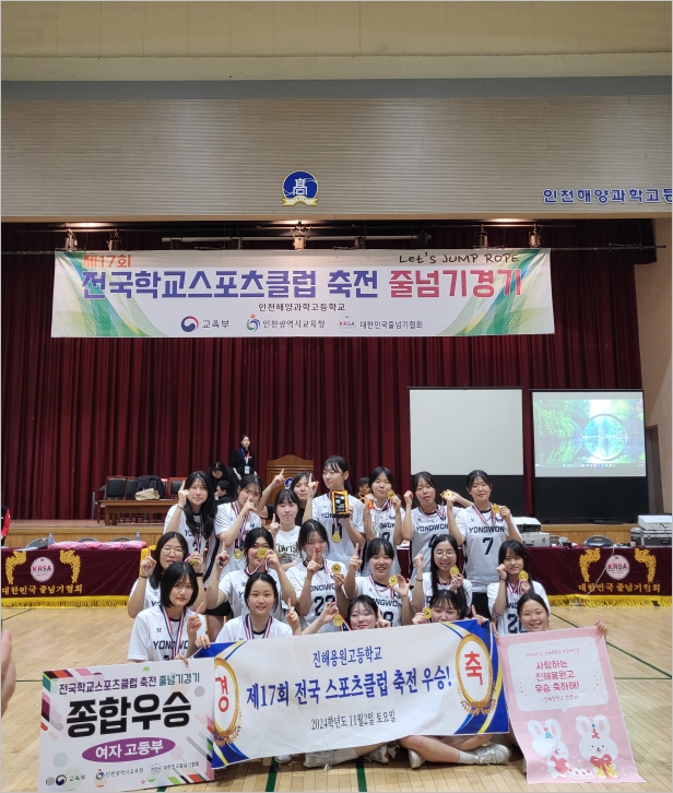 진해용원고,『전국 학교스포츠클럽축전』줄넘기부문  2년 연속 종합우승 차지!! - 관련이미지3
