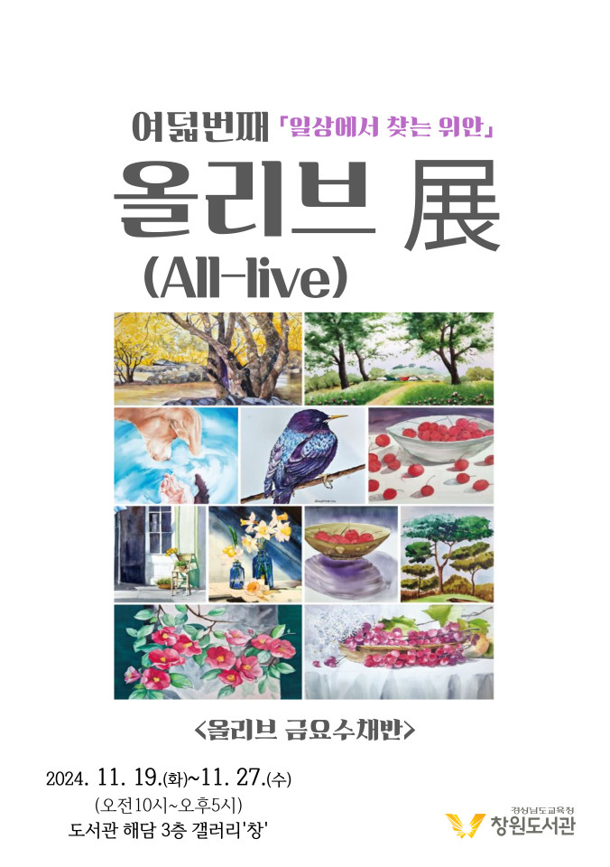 창원도서관, 올리브(All-live) 전 <일상에서 찾는 위안> 전시 - 관련이미지1