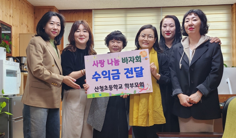 산청초 학부모회,  ‘사랑 나눔 학부모 바자회’수익금 전달 - 관련이미지1