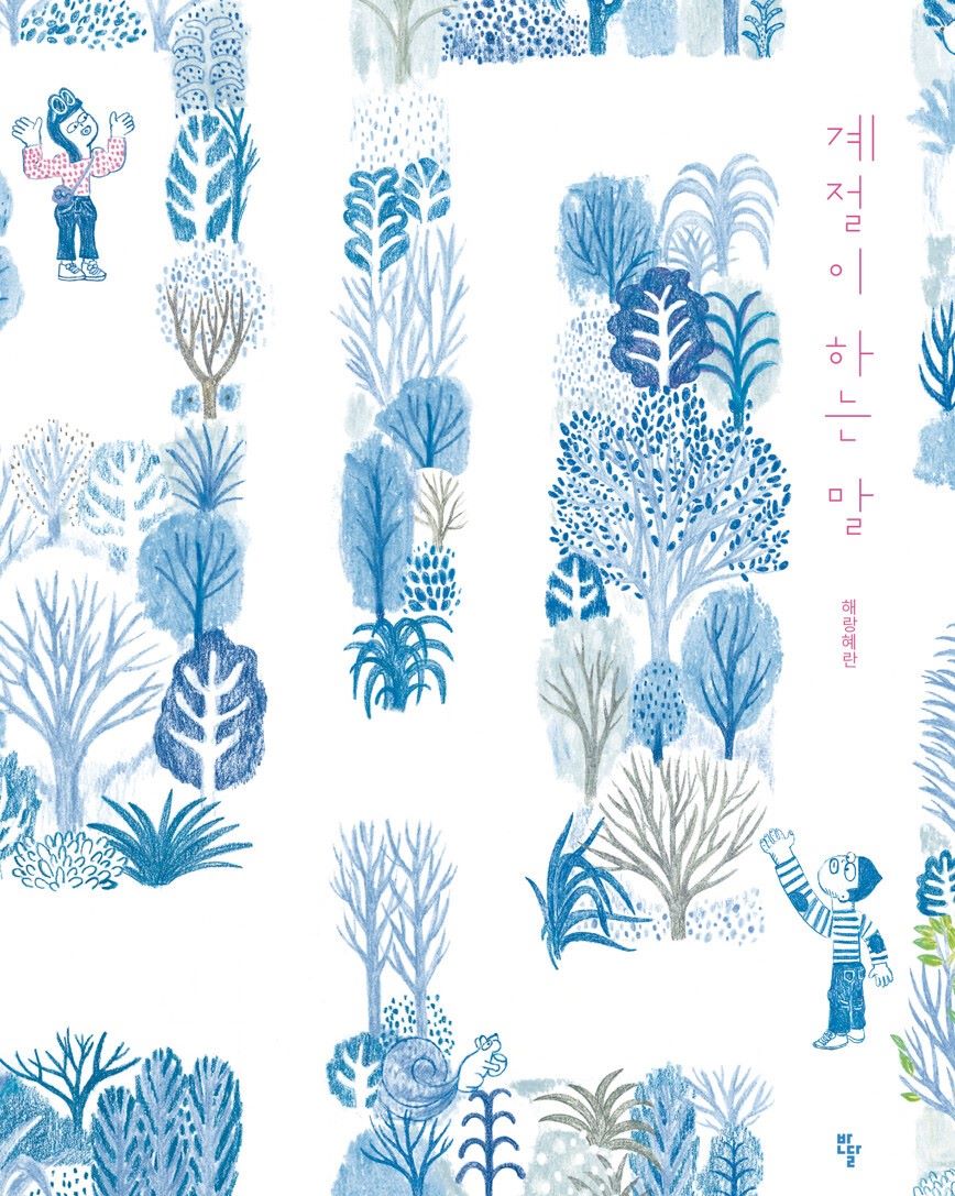 경남교육가족에게 권하는 7월의 책(초등저)-계절이 하는 말 - 관련이미지1