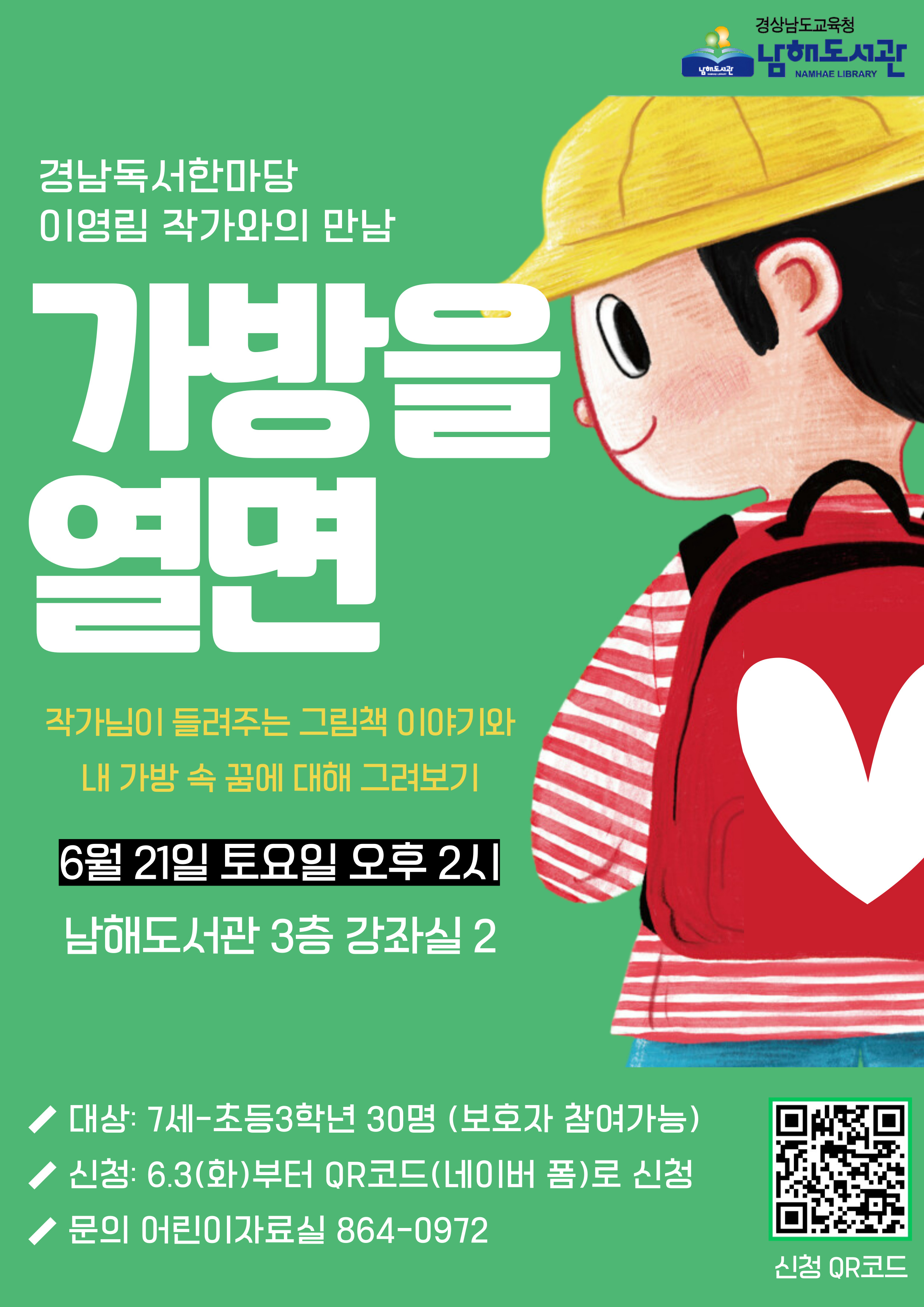 남해도서관, 이영림 그림책 작가와의 만남 <가방을 열면> - 관련이미지1