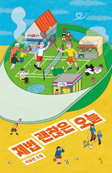 경남교육 사서가 권하는 3월의 책(중등)-제법 괜찮은 오늘 - 관련이미지1