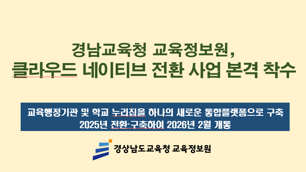 교육정보원, 클라우드 네이티브 전환 사업 본격 착수 - 관련이미지1