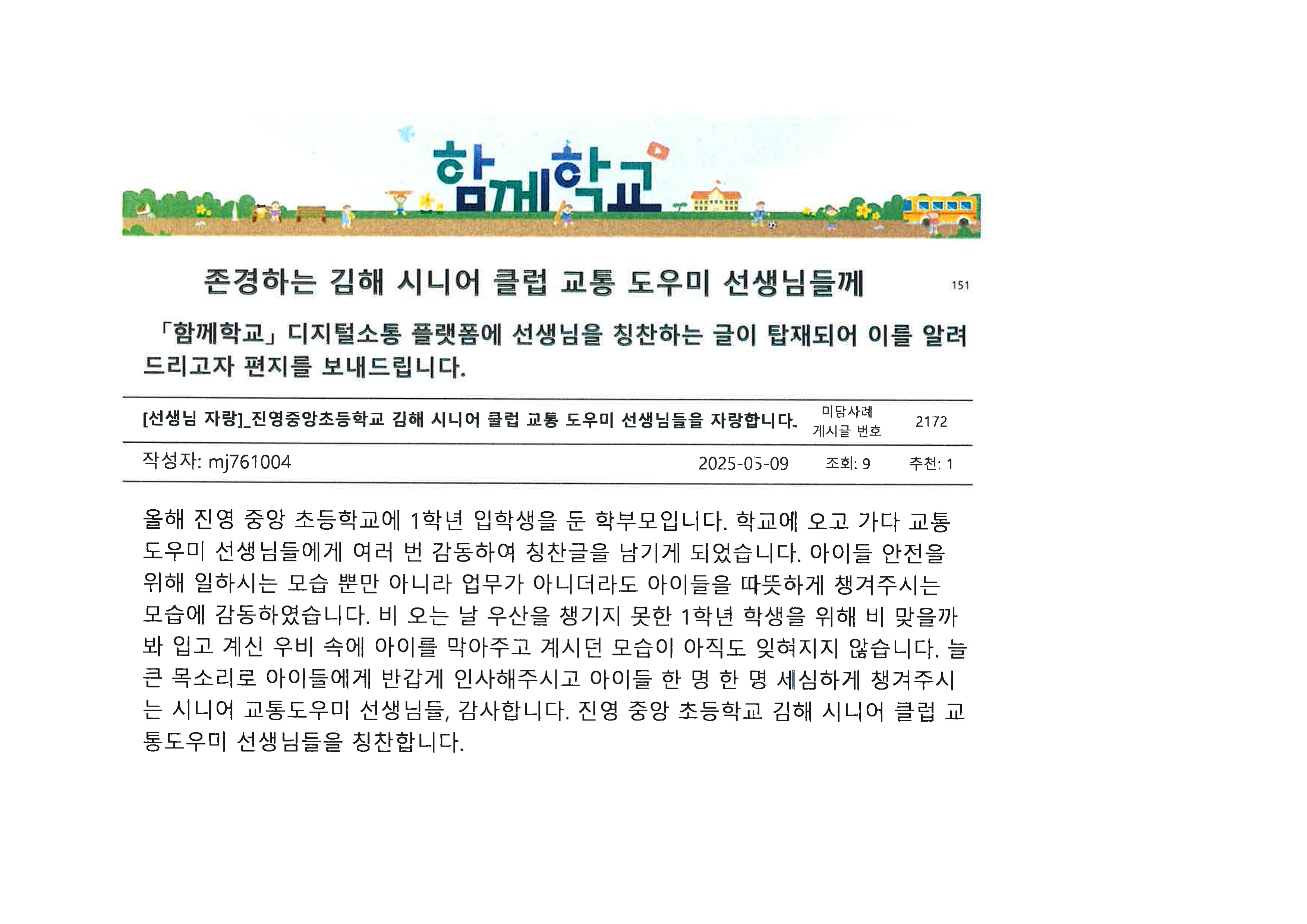 진영중앙초, 시니어 교통도우미 이야기,  교육부 ‘함께학교’에 소개 - 관련이미지1