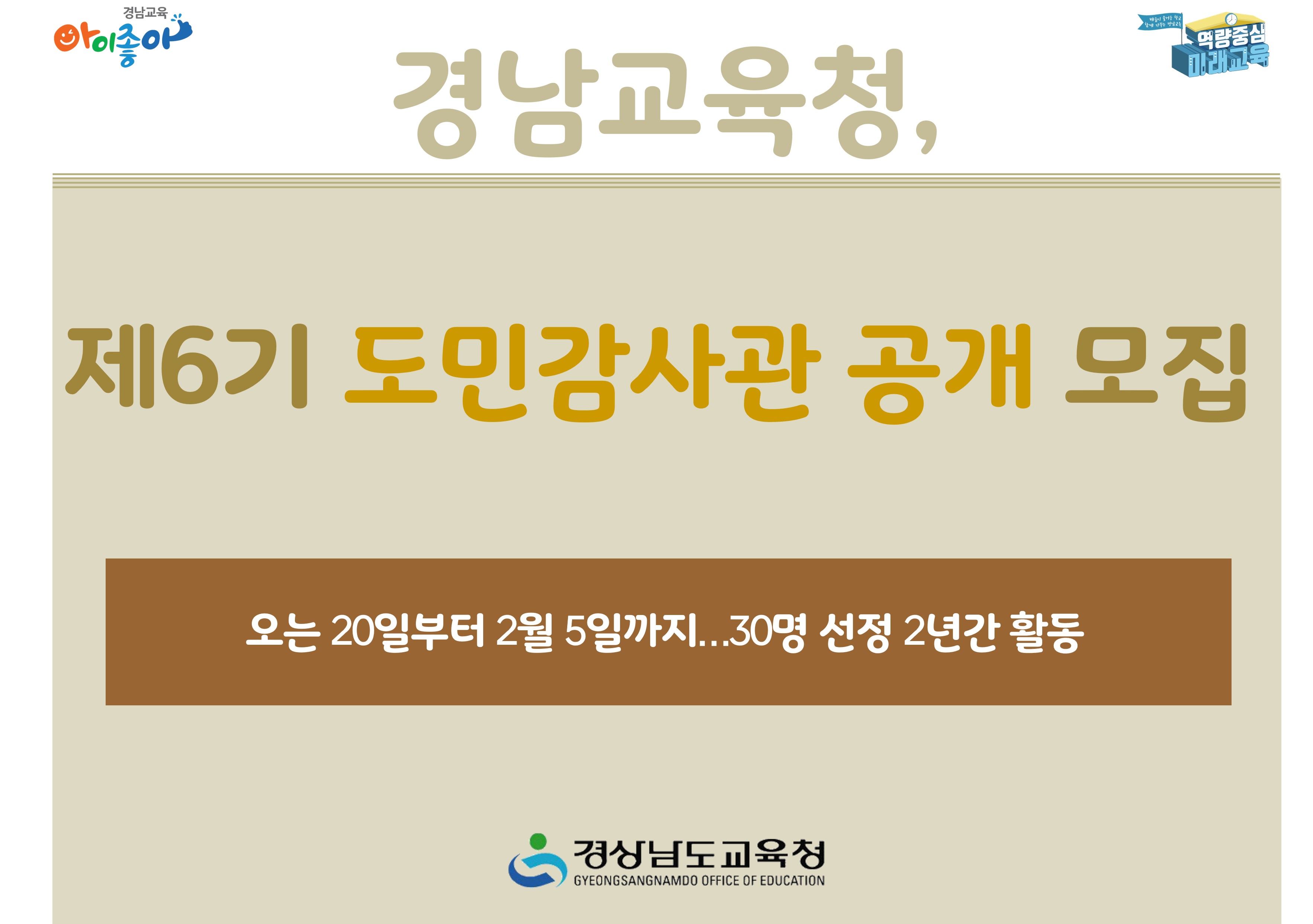경남교육청, 제6기 도민감사관 공개 모집 -오는 20일부터 2월 5일까지... 30명 선정 2년간 활동 -경상남도교육청