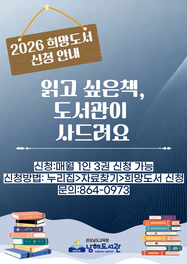 남해도서관, “2026년 희망도서 신청 안내” - 관련이미지1