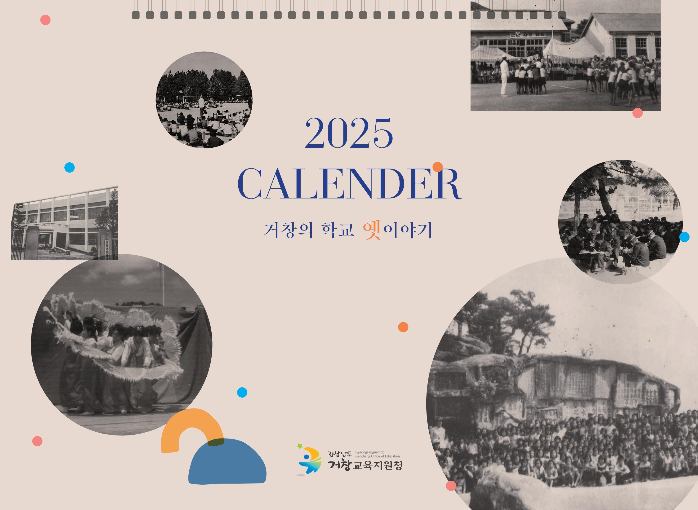 거창교육지원청, 지역 학교의 옛 모습 담은 달력 제작 -달력으로 보는 거창 학교의 옛 이야기- - 관련이미지1